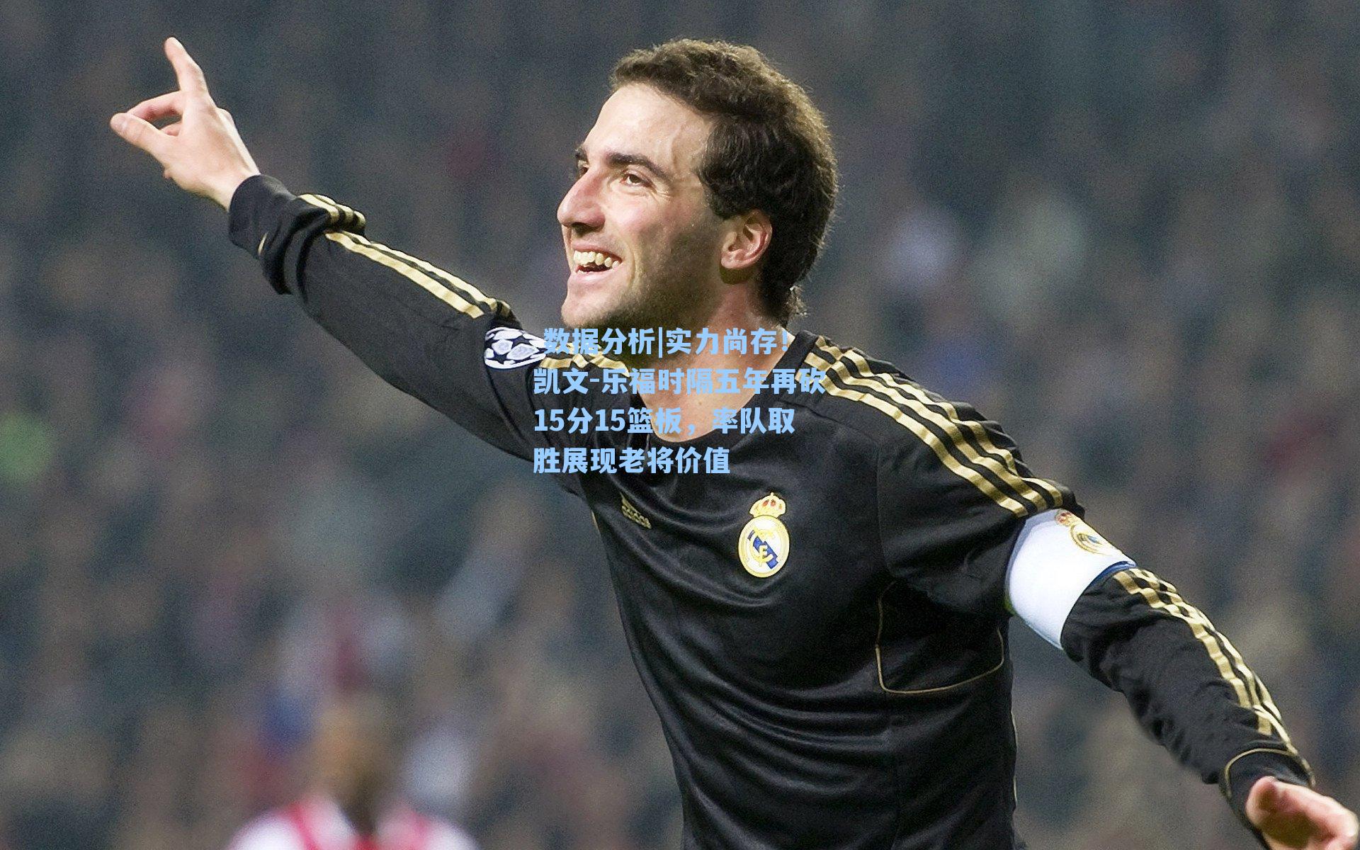  数据分析|实力尚存！凯文-乐福时隔五年再砍15分15篮板，率队取胜展现老将价值