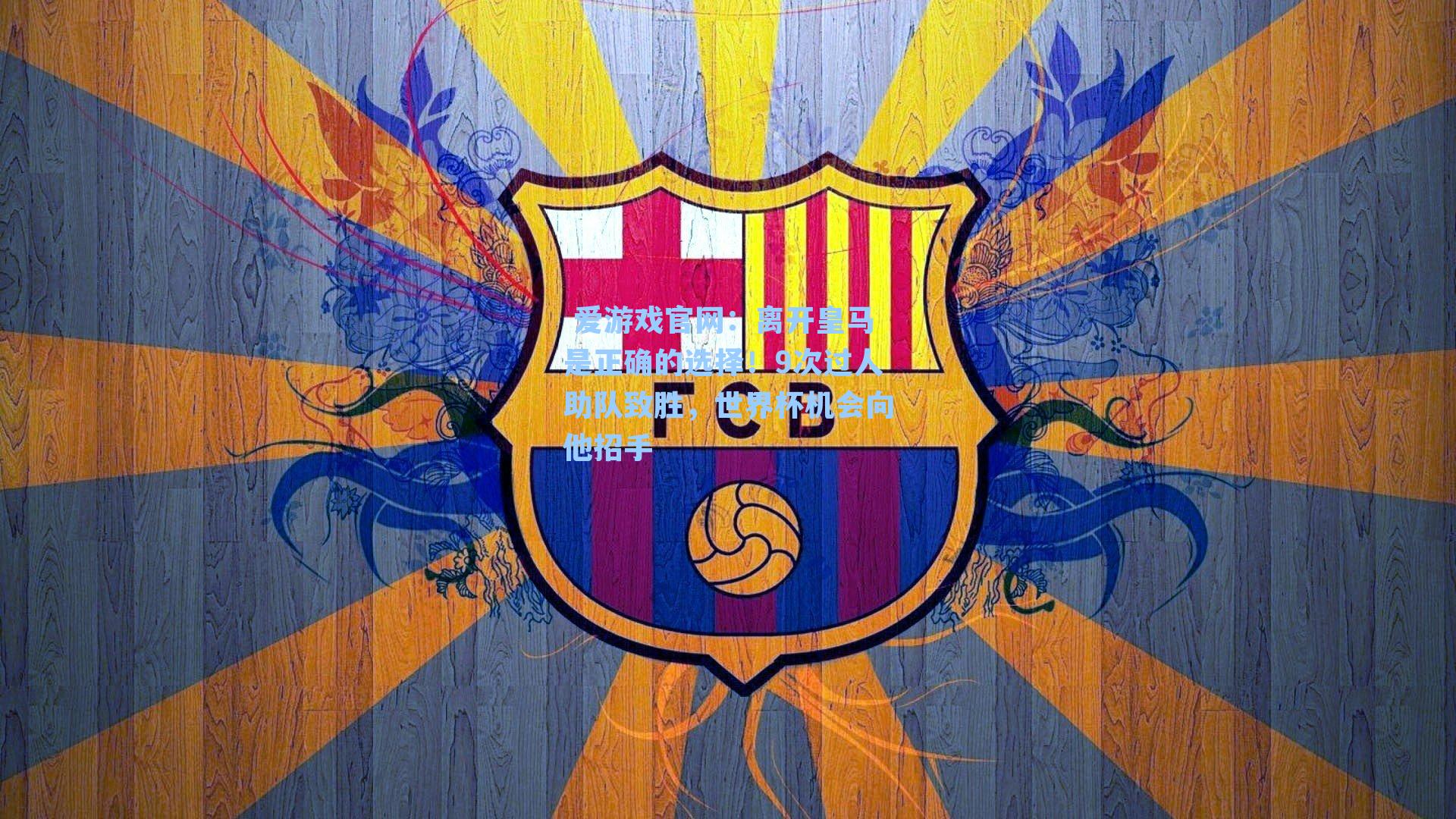  爱游戏官网：离开皇马是正确的选择！9次过人助队致胜，世界杯机会向他招手