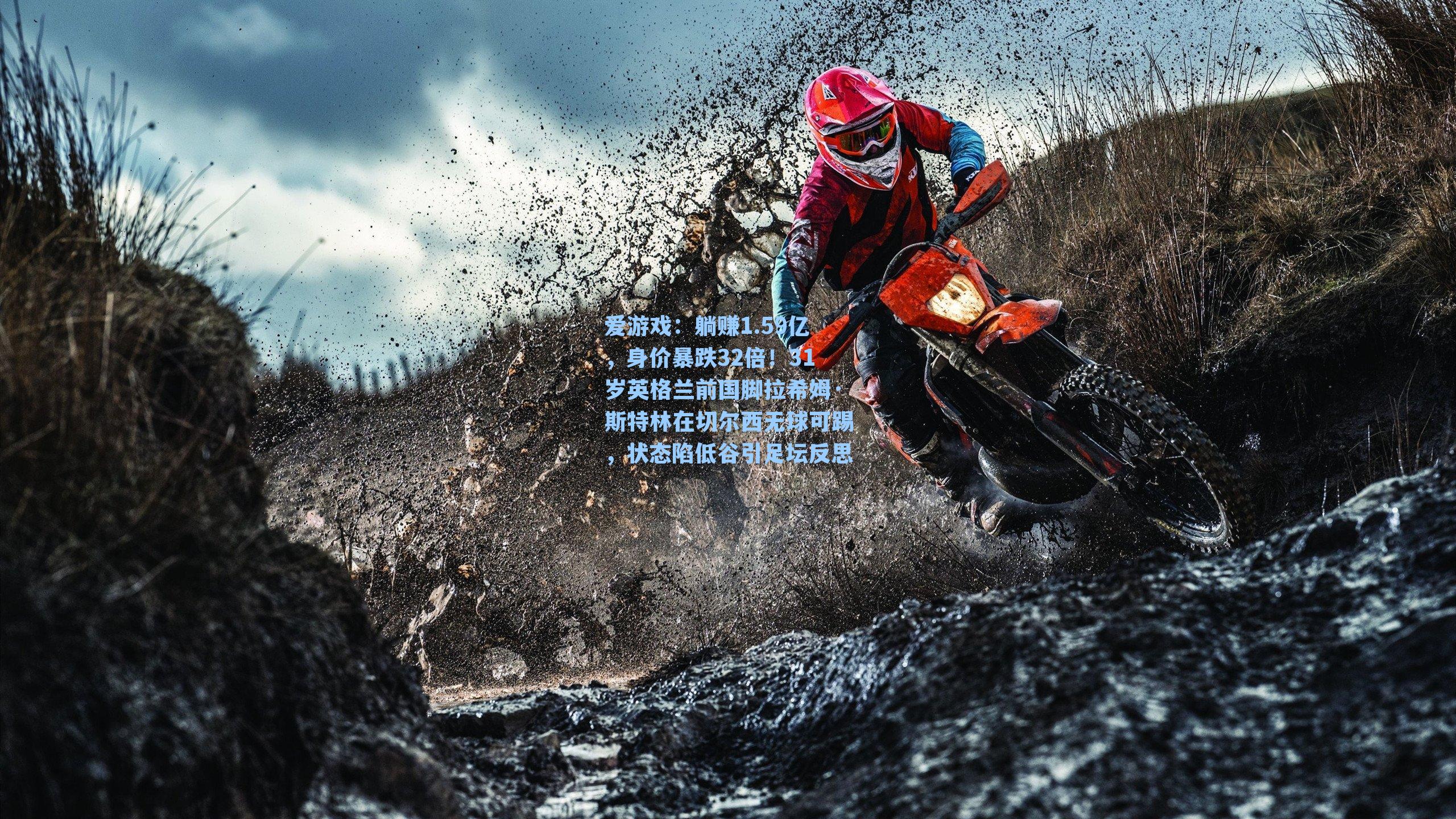 爱游戏：躺赚1.59亿，身价暴跌32倍！31岁英格兰前国脚拉希姆·斯特林在切尔西无球可踢，状态陷低谷引足坛反思