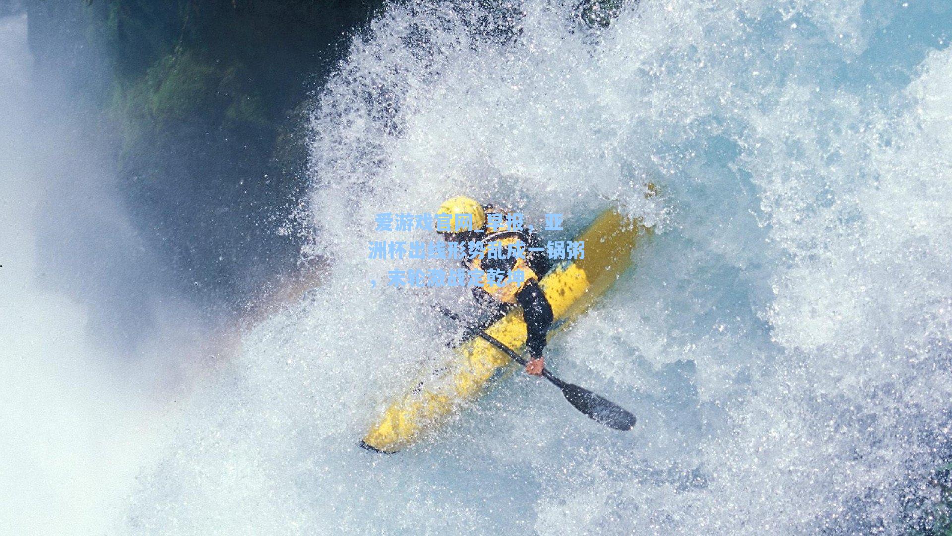  爱游戏官网_早报，亚洲杯出线形势乱成一锅粥，末轮激战定乾坤