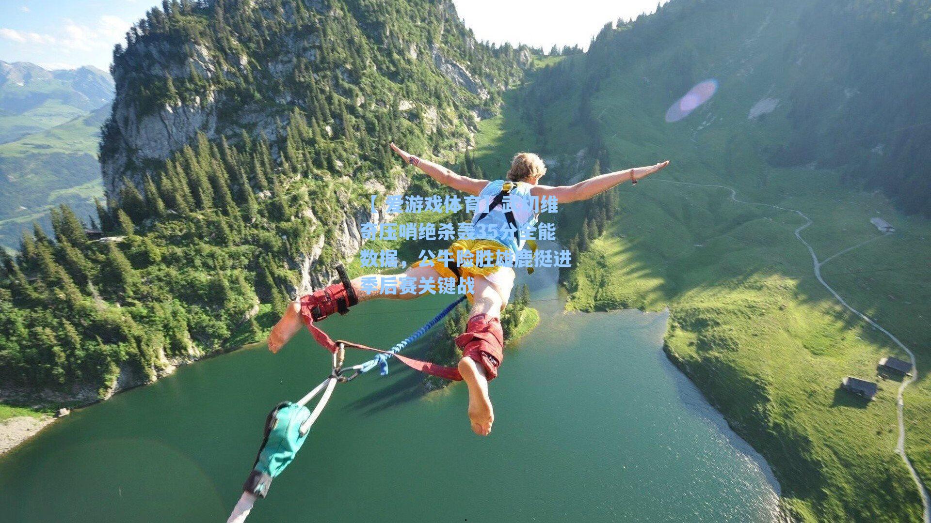 【 爱游戏体育】武切维奇压哨绝杀轰35分全能数据，公牛险胜雄鹿挺进季后赛关键战