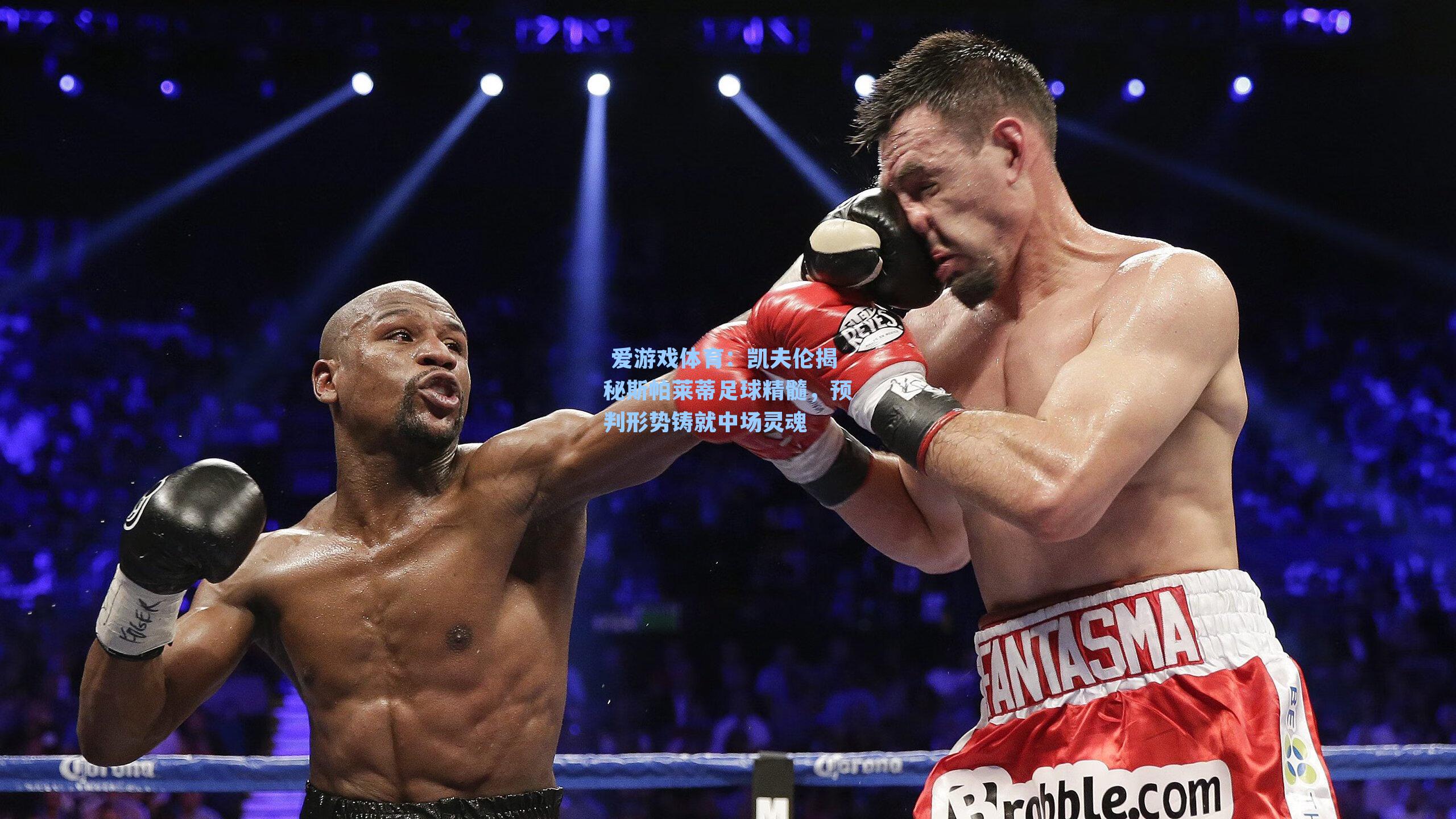  爱游戏体育：凯夫伦揭秘斯帕莱蒂足球精髓，预判形势铸就中场灵魂