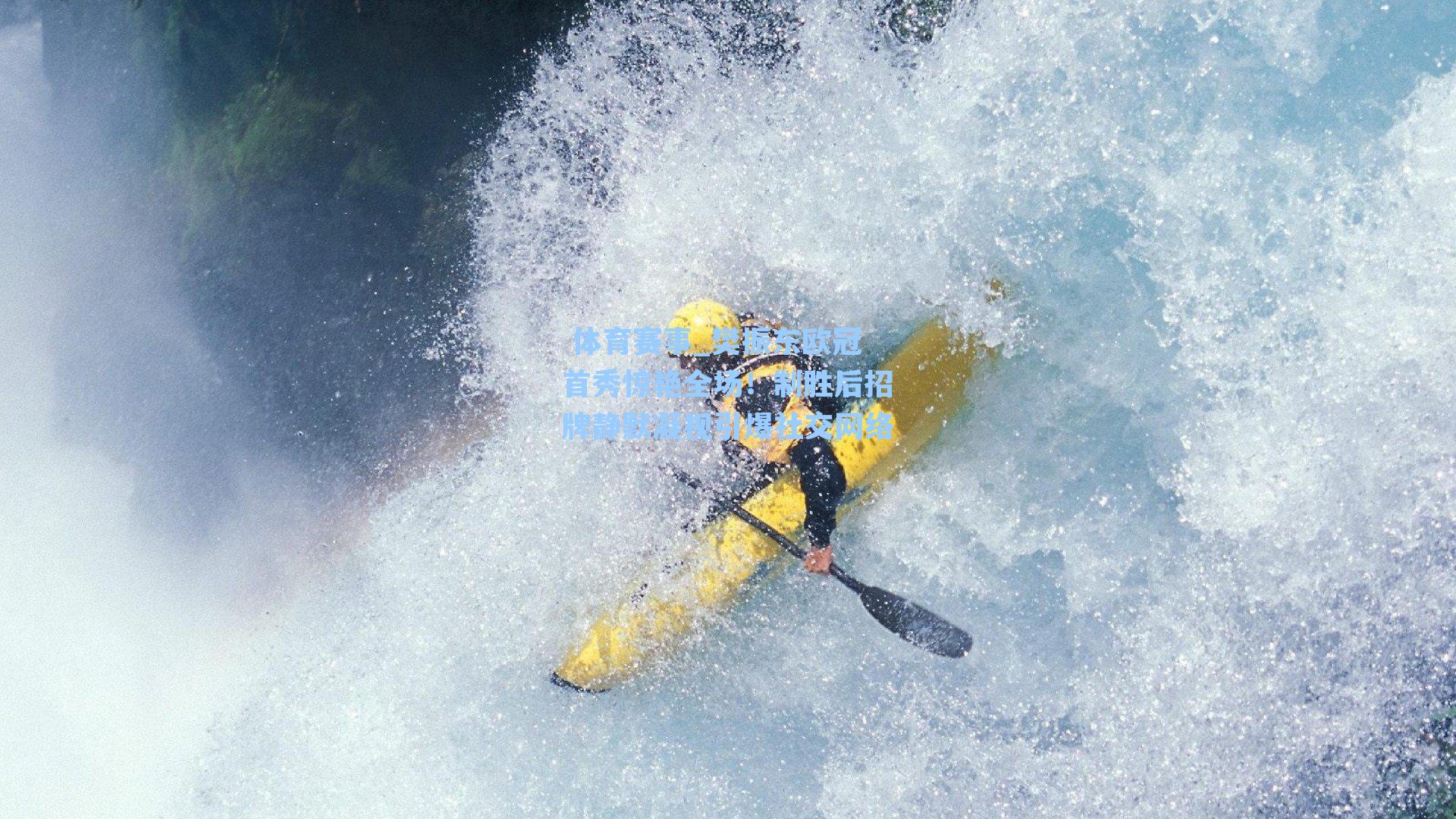  体育赛事_樊振东欧冠首秀惊艳全场！制胜后招牌静默凝视引爆社交网络