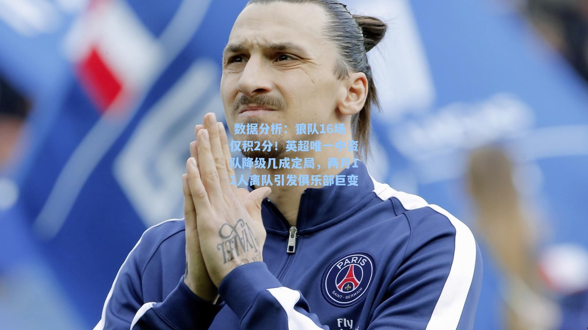  数据分析：狼队16场仅积2分！英超唯一中资队降级几成定局，两月11人离队引发俱乐部巨变