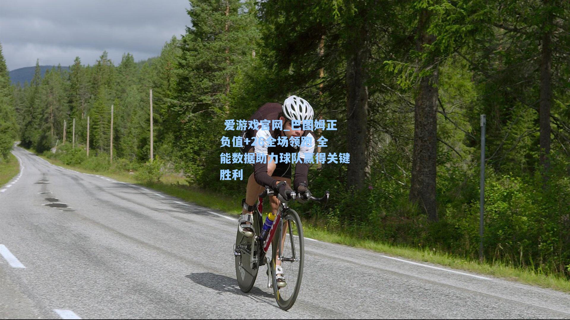  爱游戏官网_巴图姆正负值+26全场领跑 全能数据助力球队赢得关键胜利