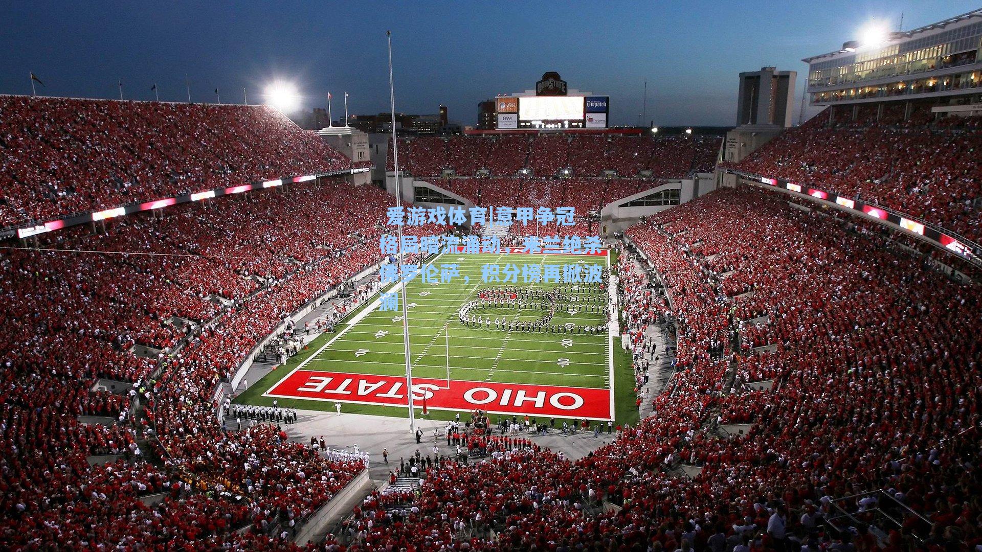  爱游戏体育|意甲争冠格局暗流涌动，米兰绝杀佛罗伦萨，积分榜再掀波澜