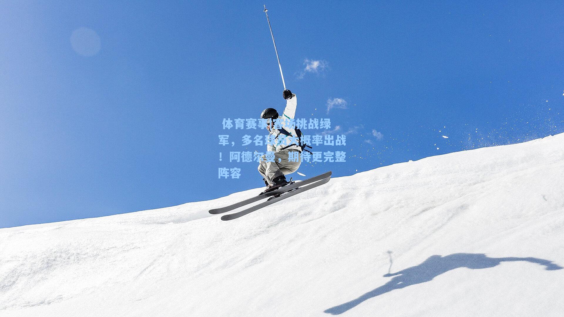 客场挑战绿军,多名球员大概率出战!阿德尔曼,期待更完整阵容