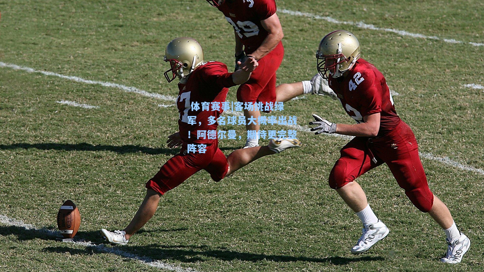 客场挑战绿军,多名球员大概率出战!阿德尔曼,期待更完整阵容