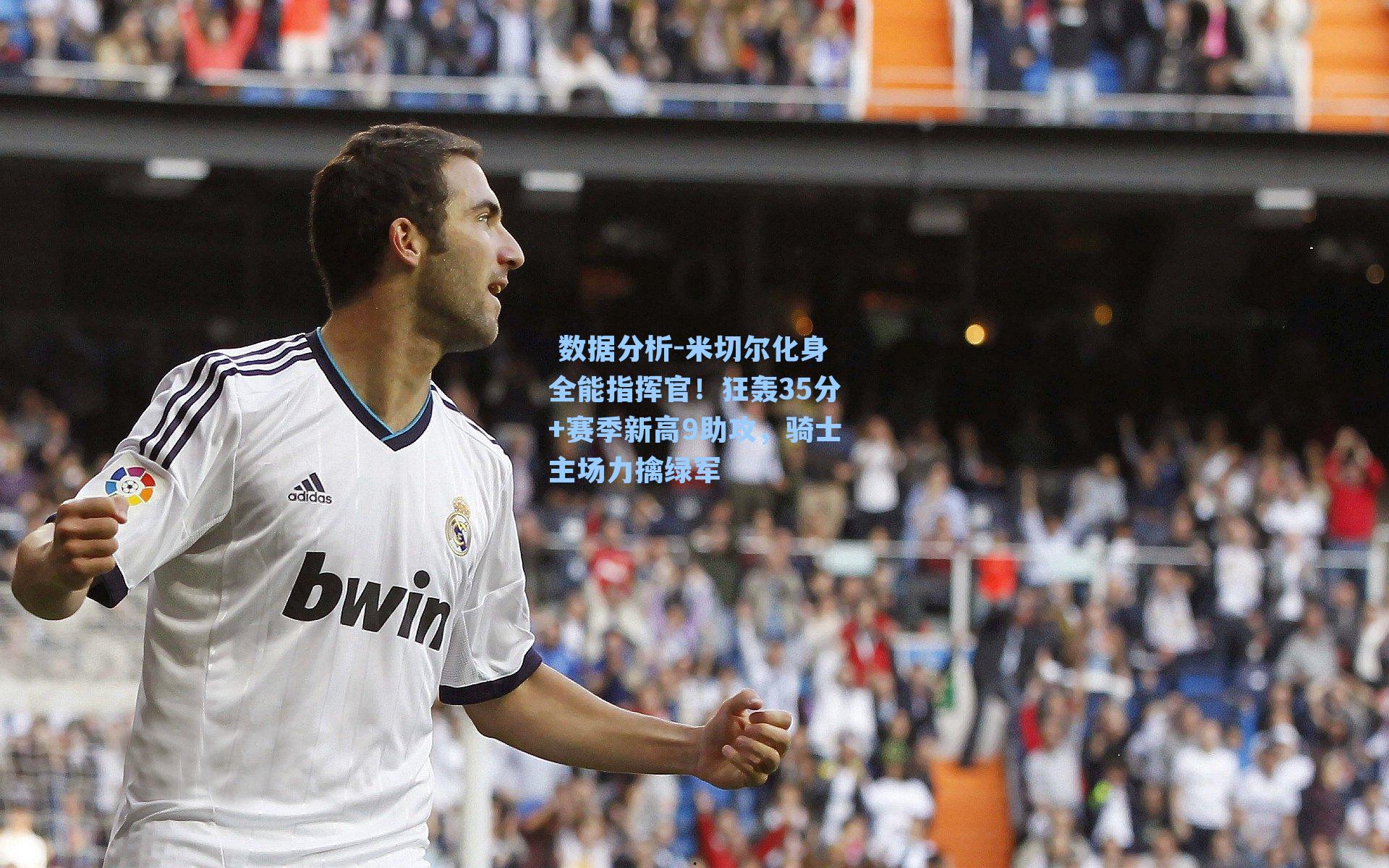 数据分析-米切尔化身全能指挥官!狂轰35分+赛季新高9助攻,骑士主场力擒绿军