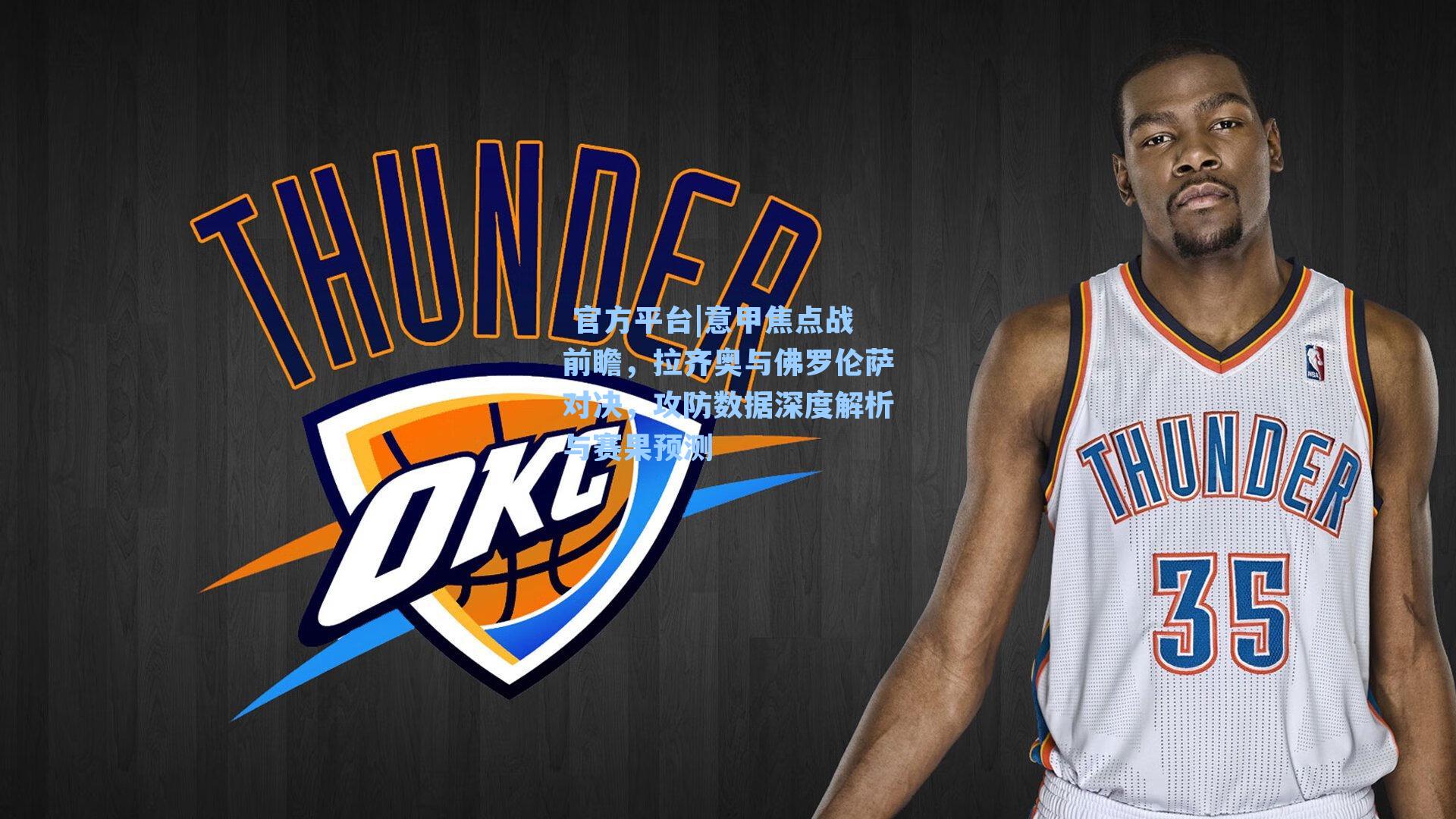 意甲焦点战前瞻，拉齐奥与佛罗伦萨对决，攻防数据深度解析与赛果预测