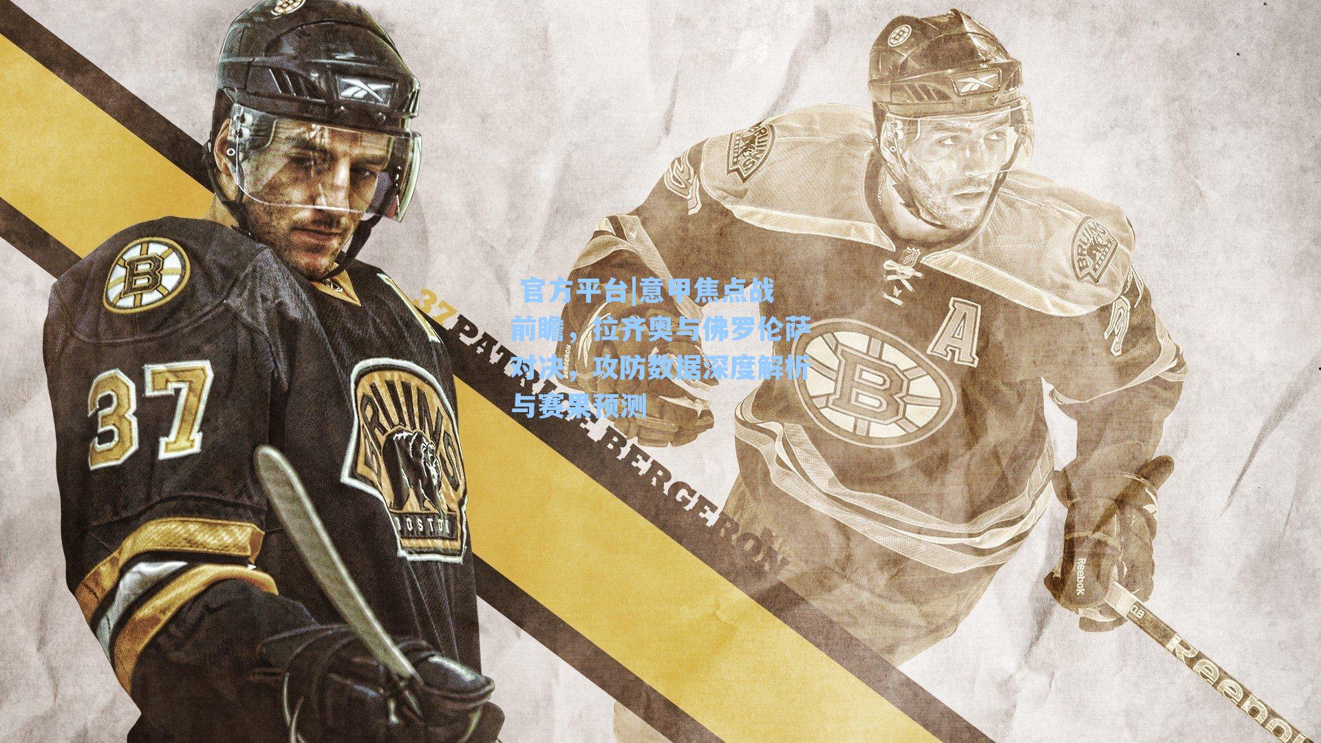 意甲焦点战前瞻，拉齐奥与佛罗伦萨对决，攻防数据深度解析与赛果预测