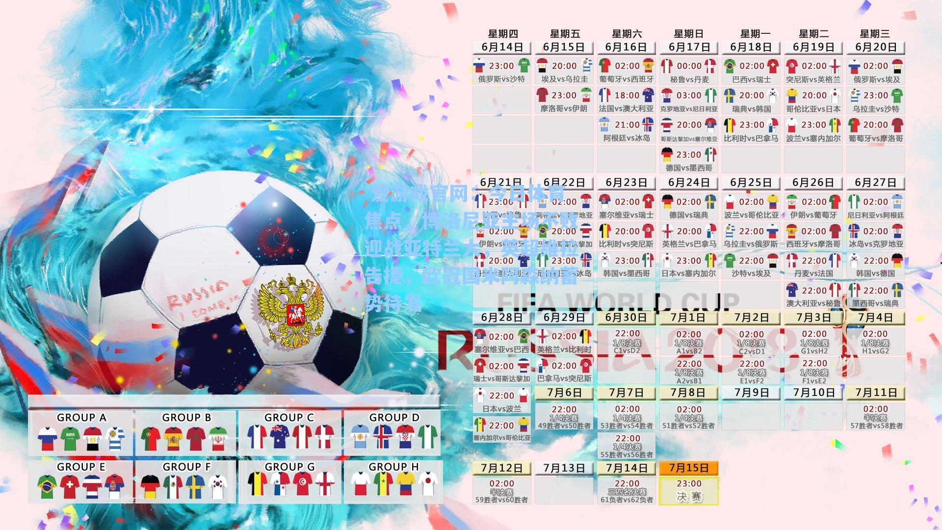 今日体育焦点，博洛尼亚主场不败迎战亚特兰大，英超维拉告捷，欧冠国米阿森纳蓄势待发