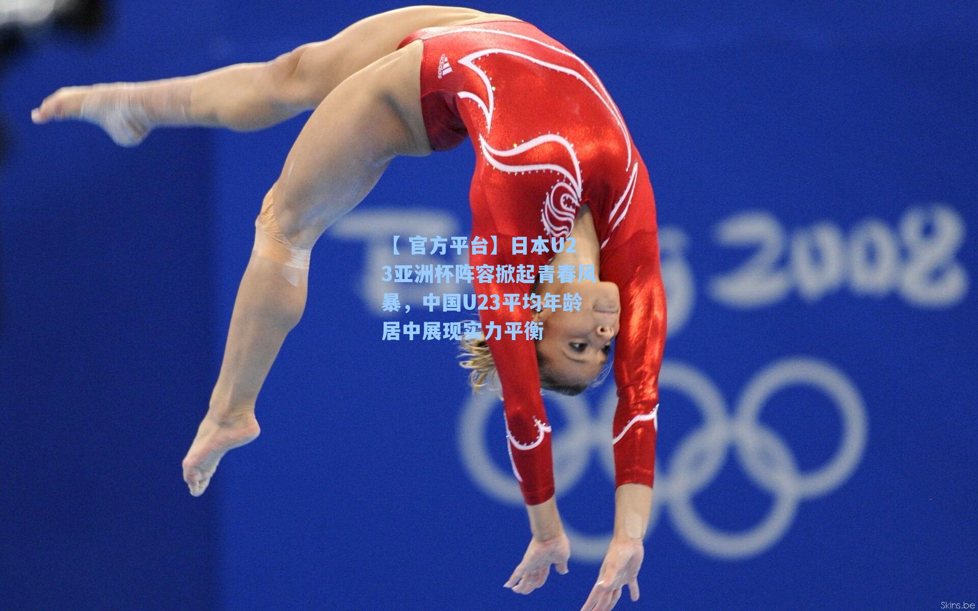 日本U23亚洲杯阵容掀起青春风暴，中国U23平均年龄居中展现实力平衡