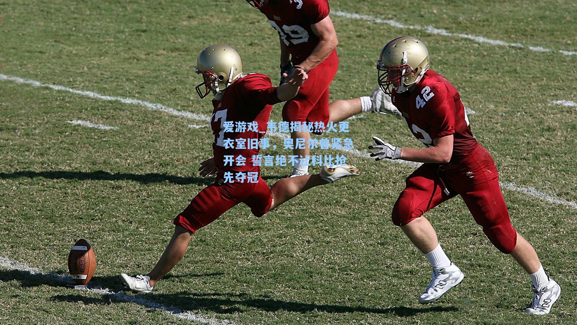 韦德揭秘热火更衣室旧事，奥尼尔曾紧急开会 誓言绝不让科比抢先夺冠