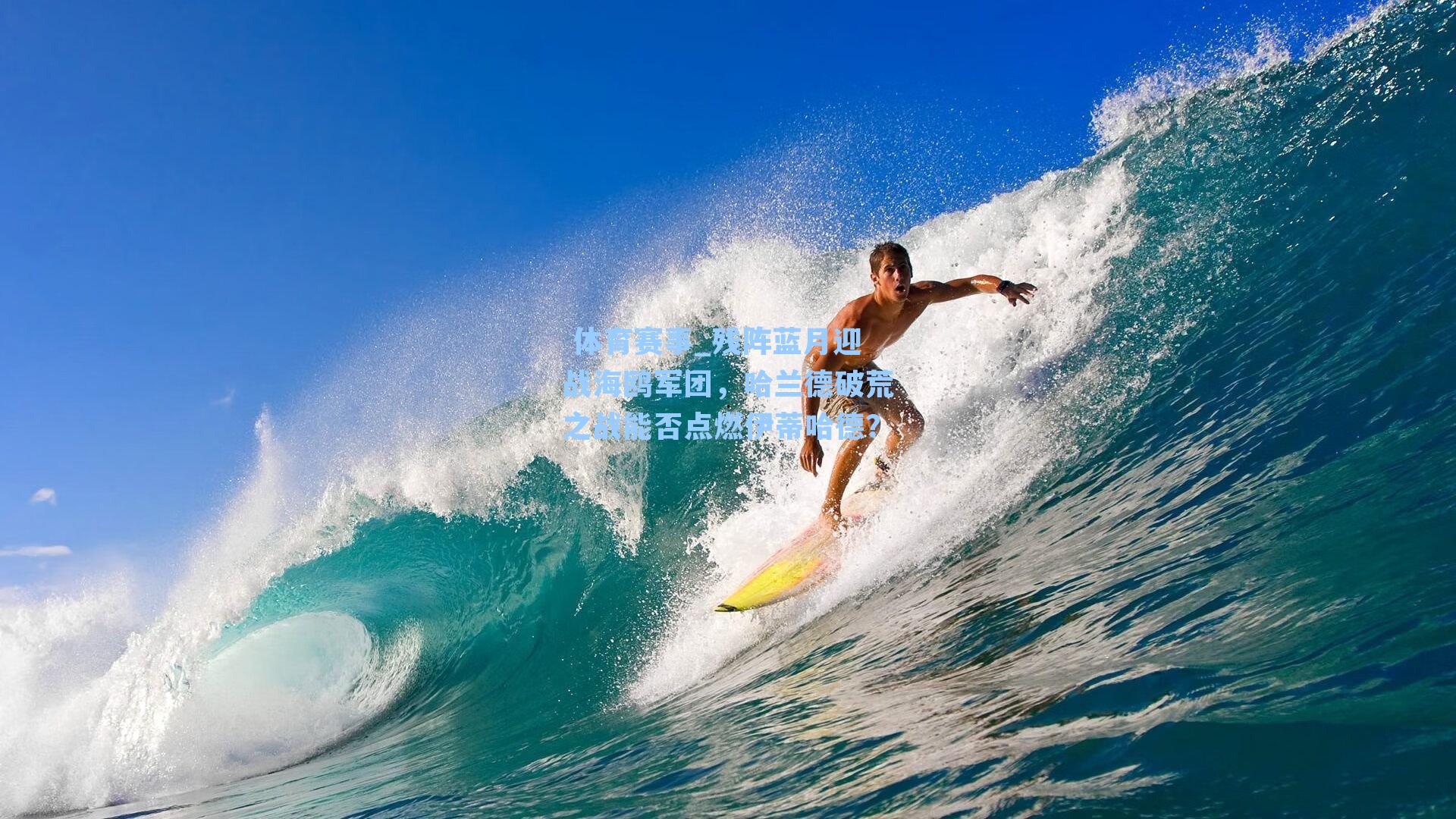 残阵蓝月迎战海鸥军团，哈兰德破荒之战能否点燃伊蒂哈德？