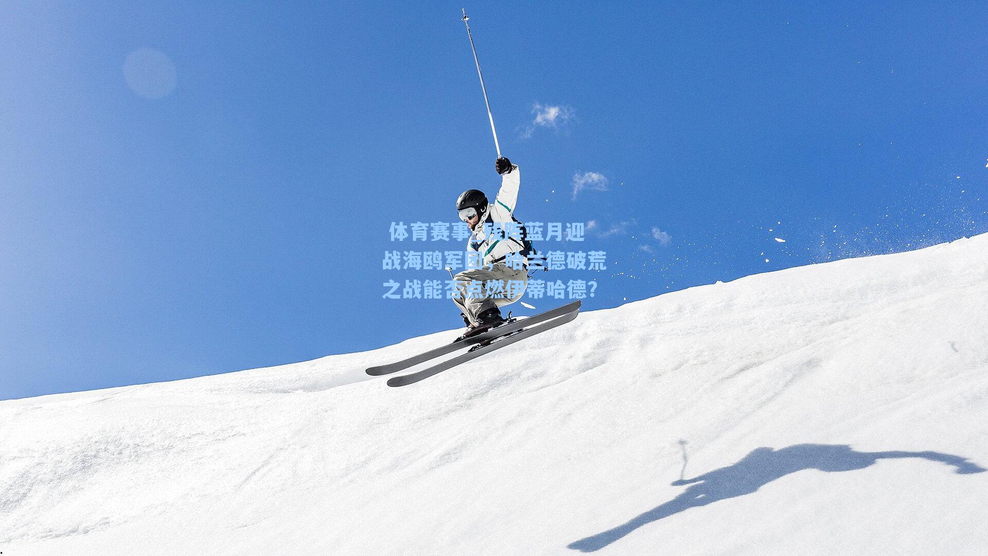 残阵蓝月迎战海鸥军团，哈兰德破荒之战能否点燃伊蒂哈德？