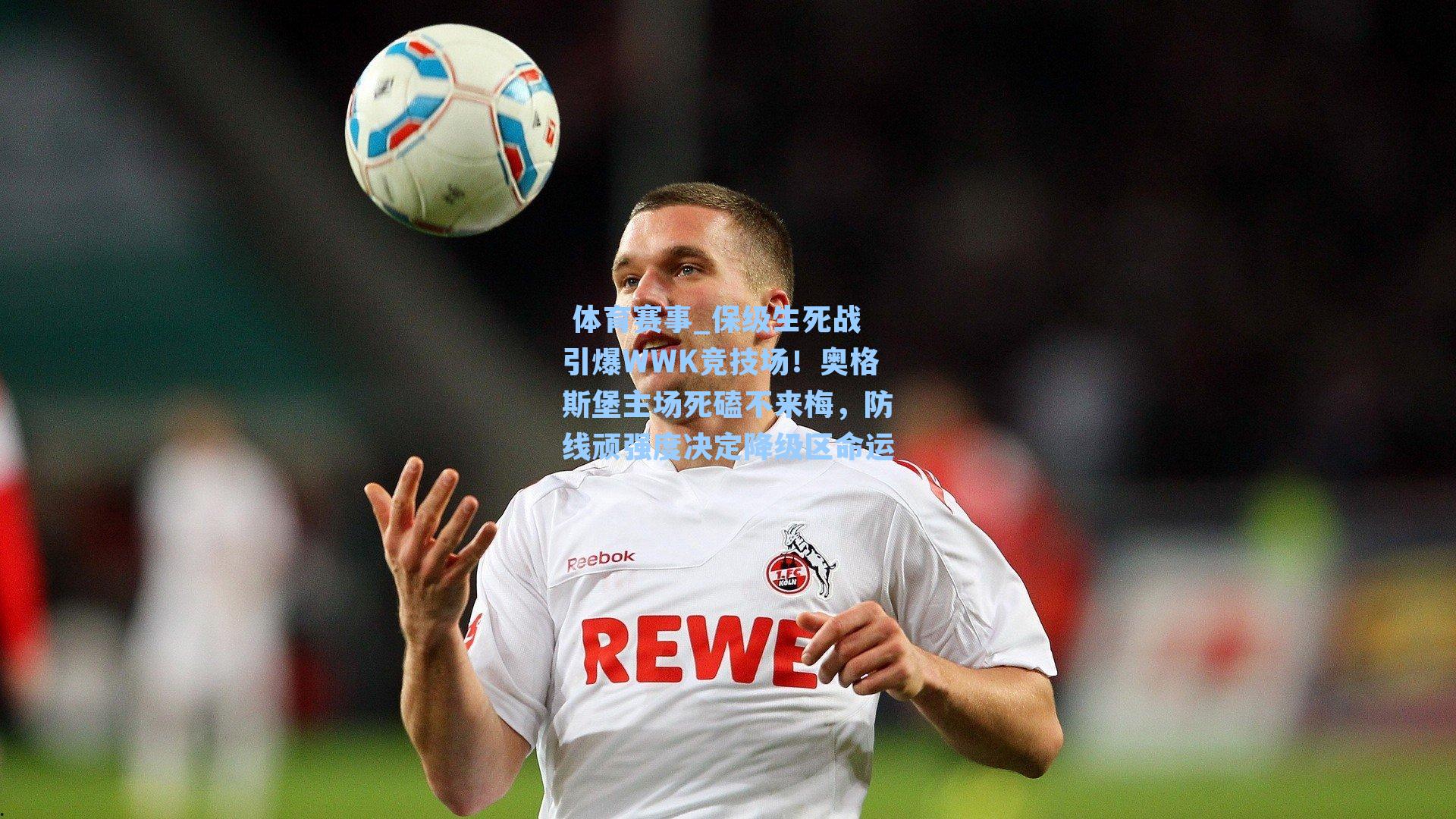  体育赛事_保级生死战引爆WWK竞技场！奥格斯堡主场死磕不来梅，防线顽强度决定降级区命运