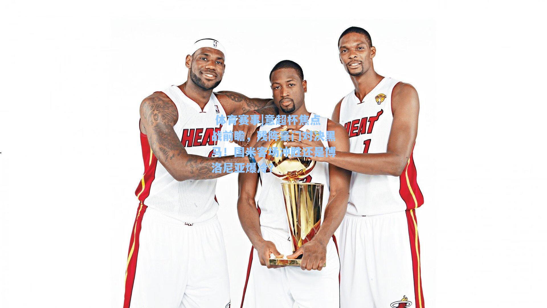 意超杯焦点战前瞻，残阵豪门对决黑马！国米客场冲胜还是博洛尼亚爆冷？