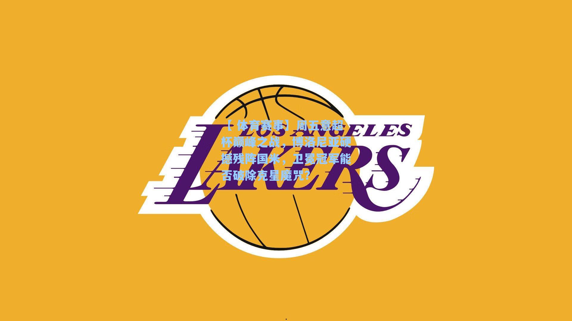 周五意超杯巅峰之战，博洛尼亚硬撼残阵国米，卫冕冠军能否破除克星魔咒？