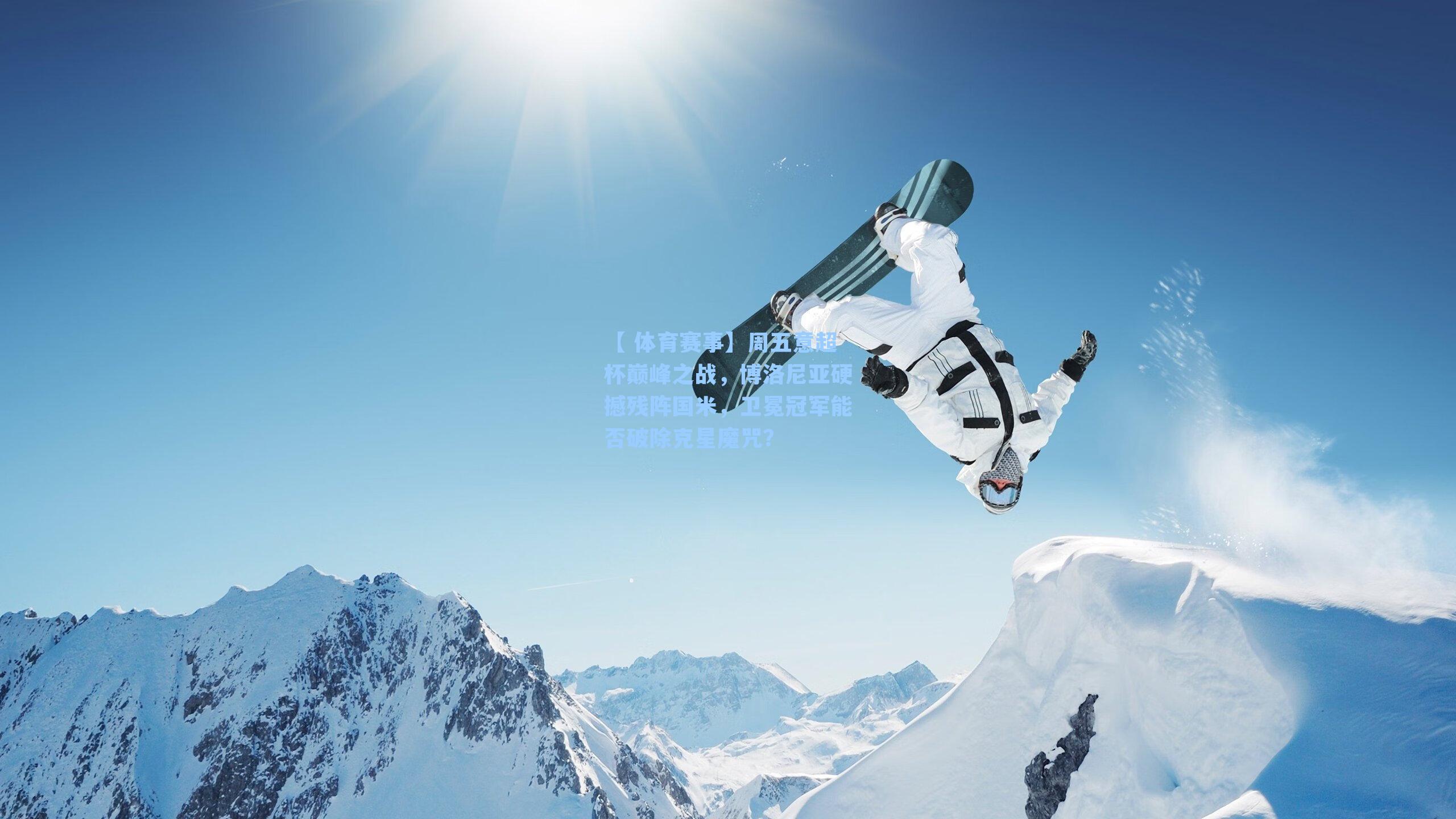 周五意超杯巅峰之战，博洛尼亚硬撼残阵国米，卫冕冠军能否破除克星魔咒？