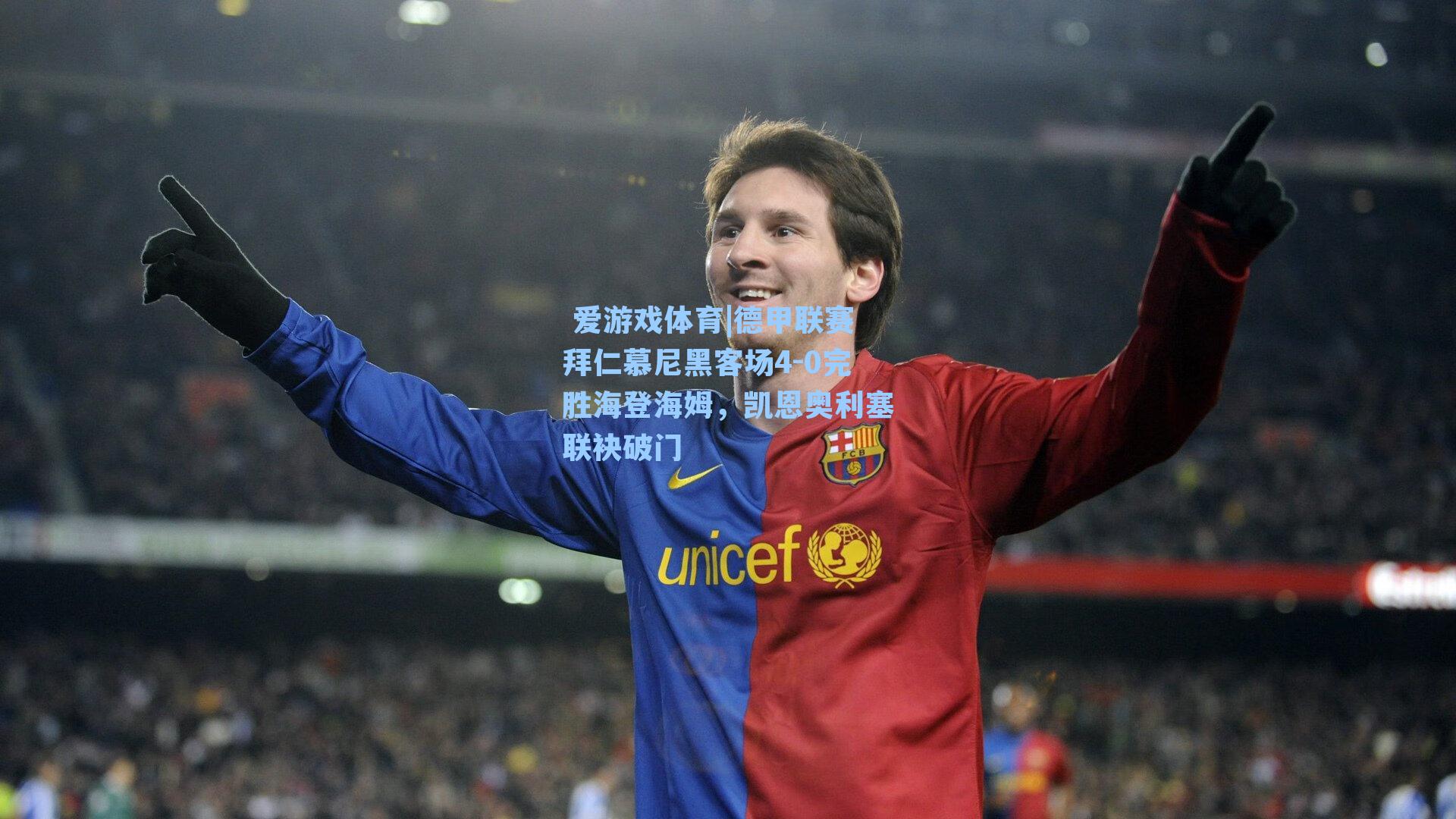  爱游戏体育|德甲联赛拜仁慕尼黑客场4-0完胜海登海姆，凯恩奥利塞联袂破门