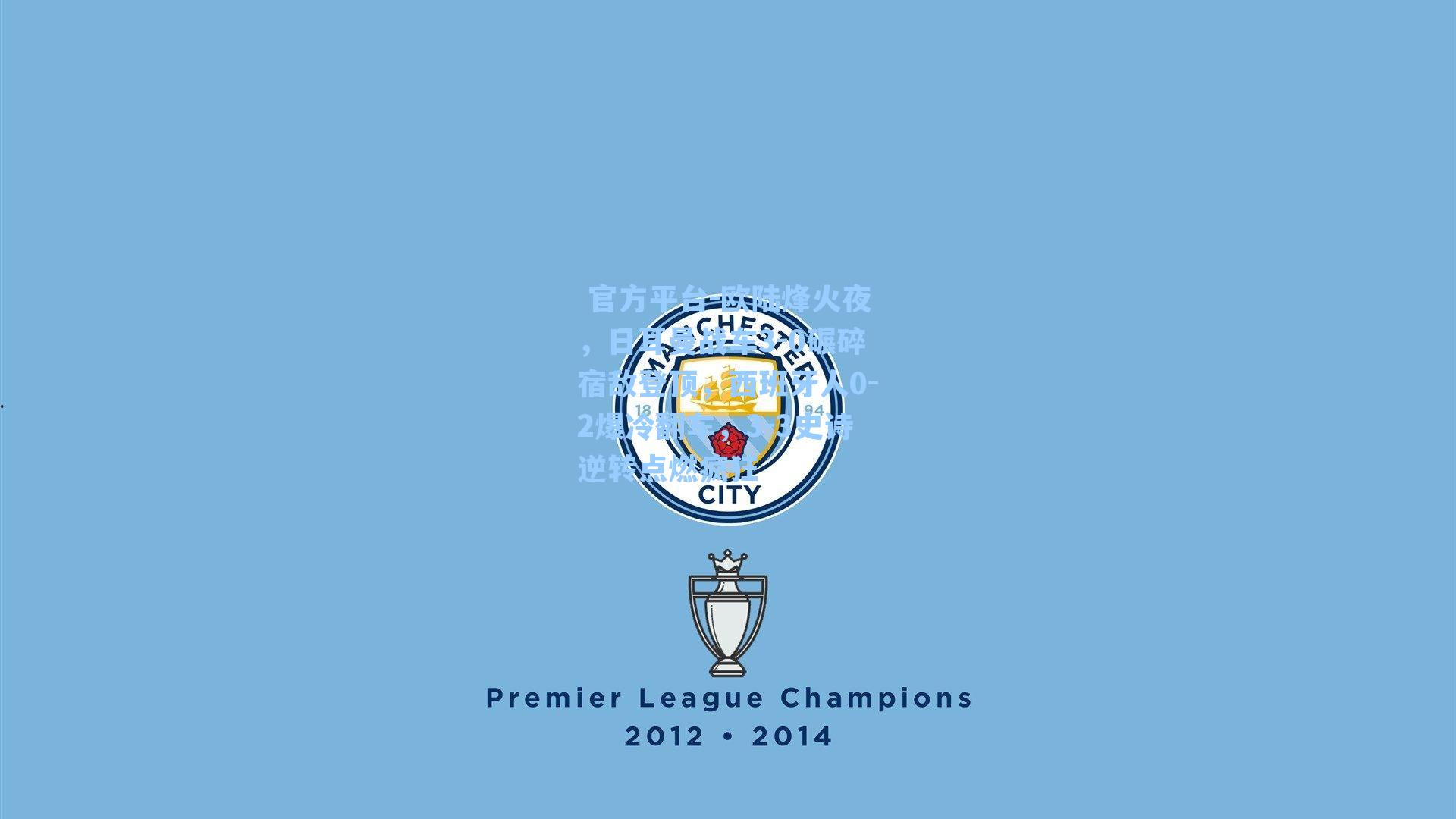  官方平台-欧陆烽火夜，日耳曼战车3-0碾碎宿敌登顶，西班牙人0-2爆冷翻车，3-3史诗逆转点燃疯狂