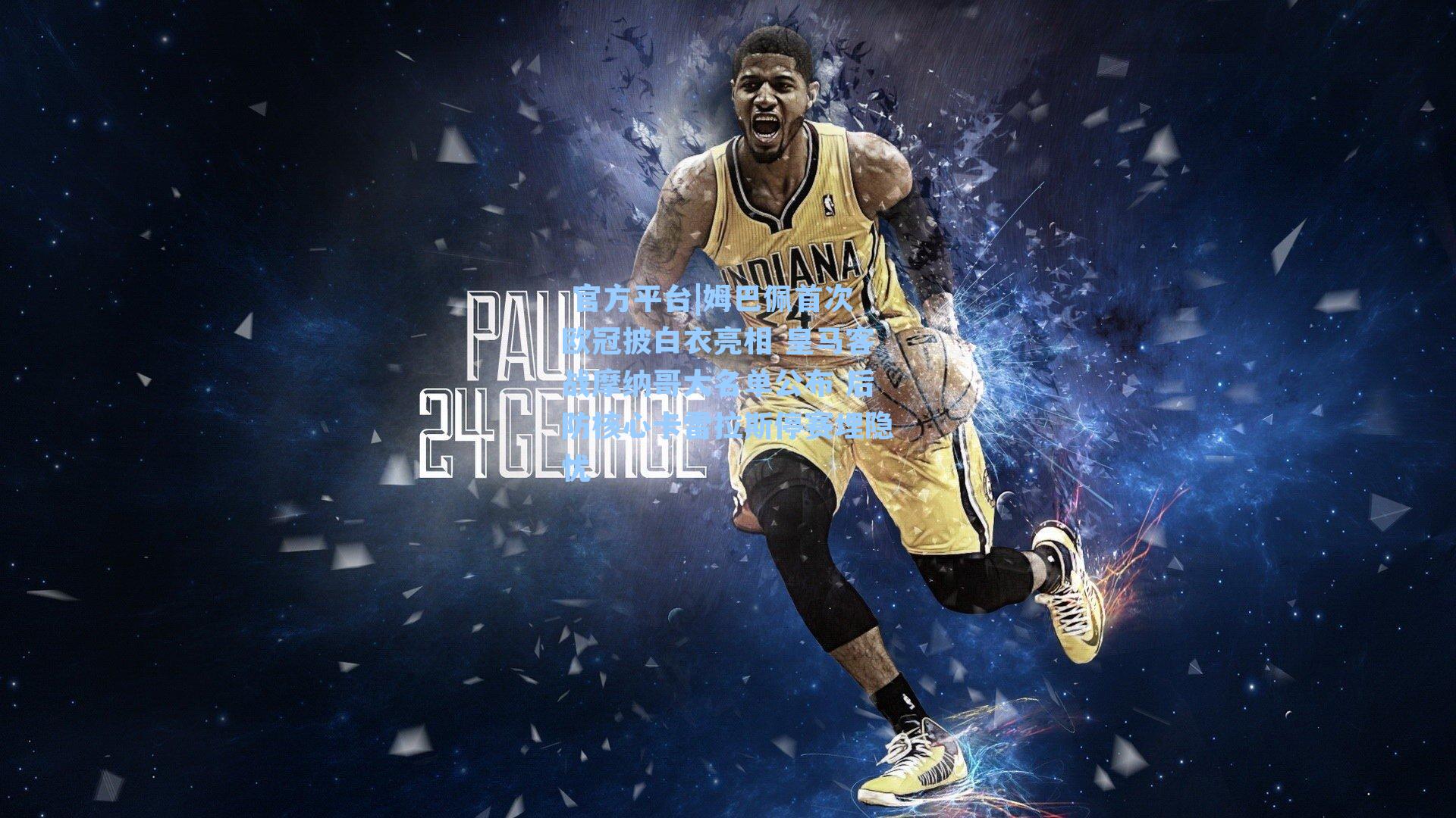 姆巴佩首次欧冠披白衣亮相 皇马客战摩纳哥大名单公布 后防核心卡雷拉斯停赛埋隐忧