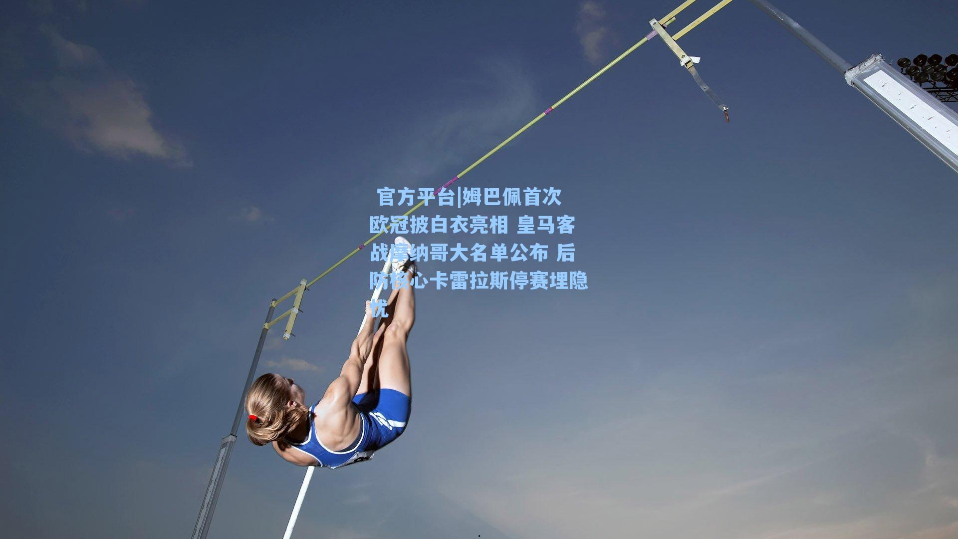 姆巴佩首次欧冠披白衣亮相 皇马客战摩纳哥大名单公布 后防核心卡雷拉斯停赛埋隐忧