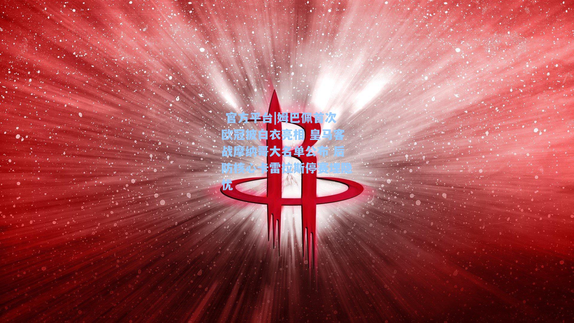 姆巴佩首次欧冠披白衣亮相 皇马客战摩纳哥大名单公布 后防核心卡雷拉斯停赛埋隐忧