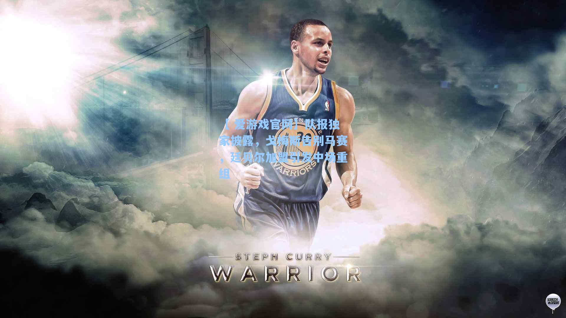 【 爱游戏官网】队报独家披露，戈梅斯告别马赛，廷贝尔加盟引发中场重组