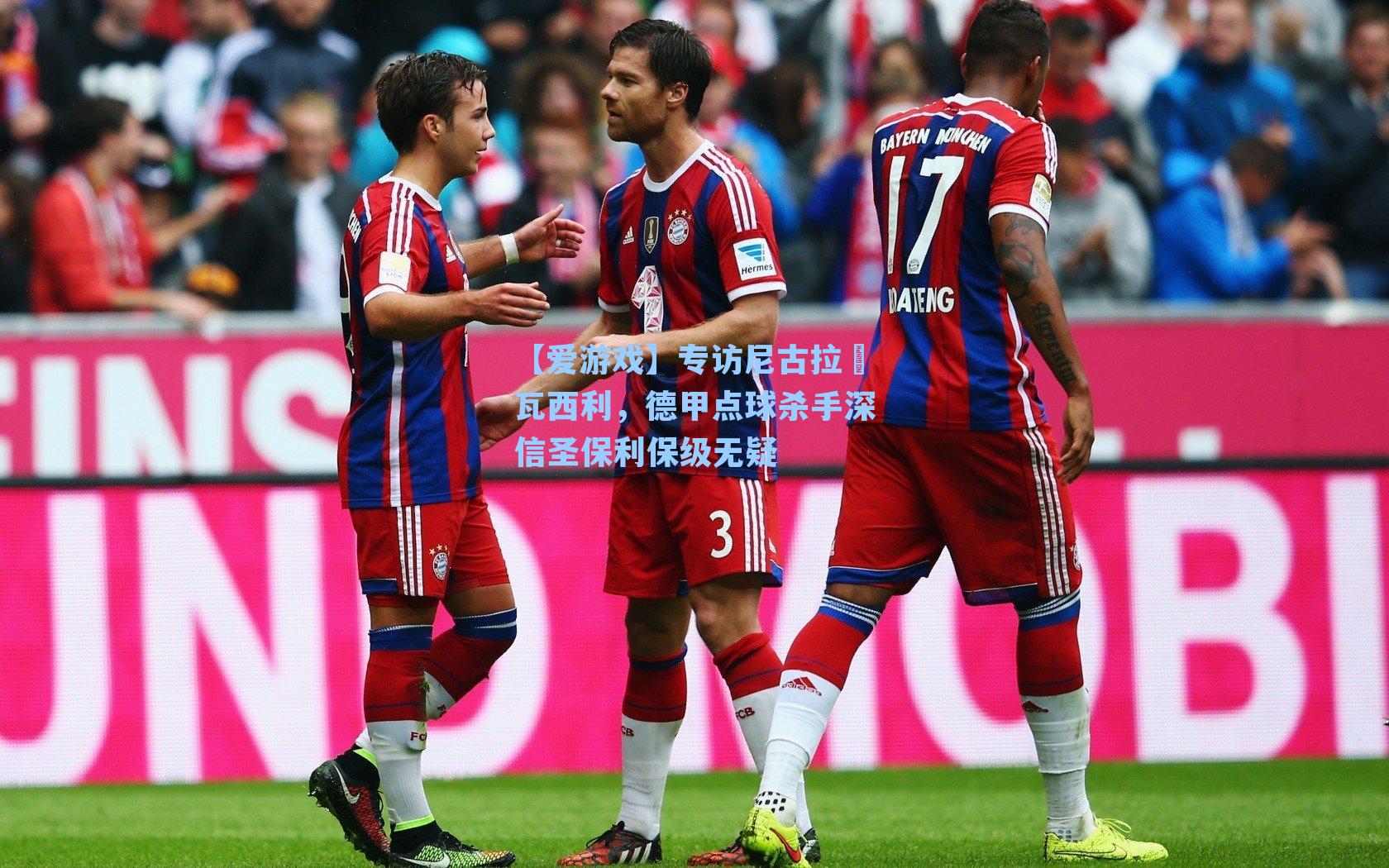 【爱游戏】专访尼古拉・瓦西利，德甲点球杀手深信圣保利保级无疑