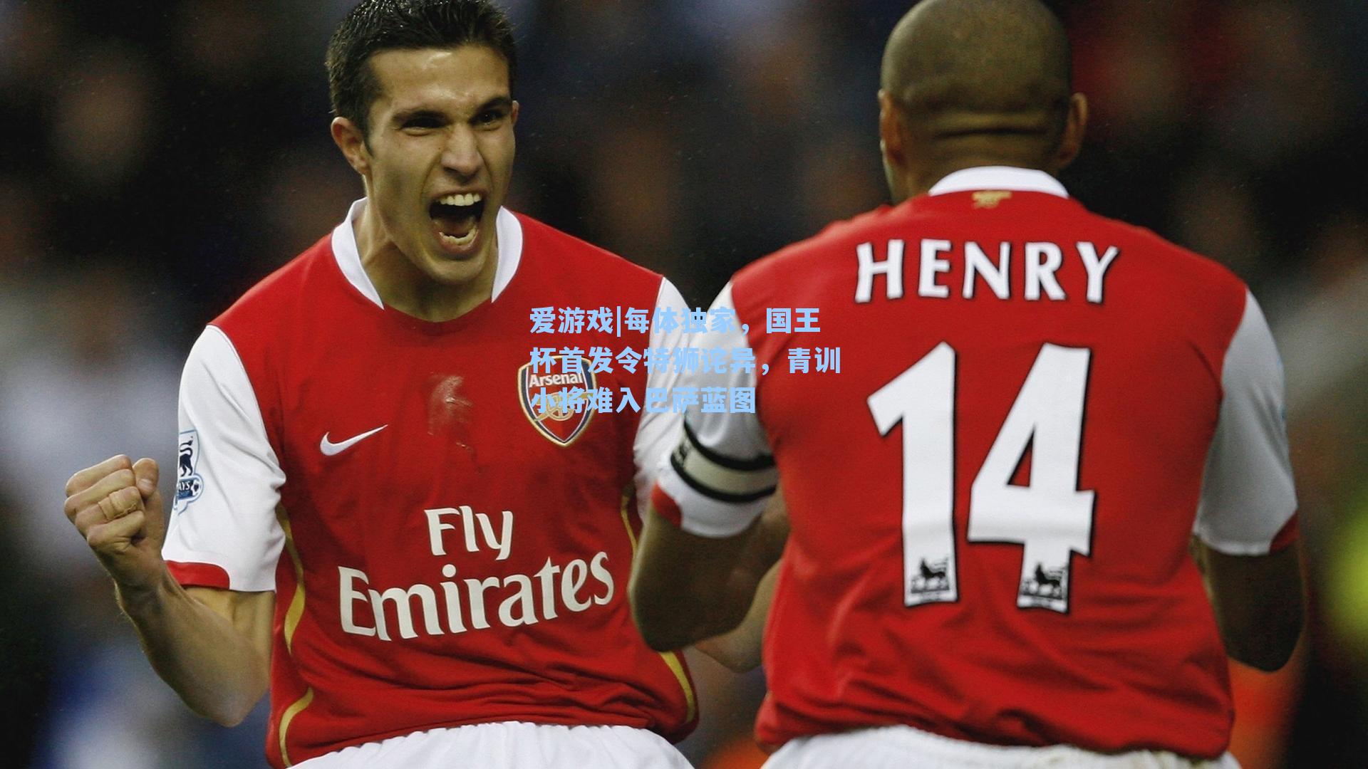 每体独家，国王杯首发令特狮诧异，青训小将难入巴萨蓝图