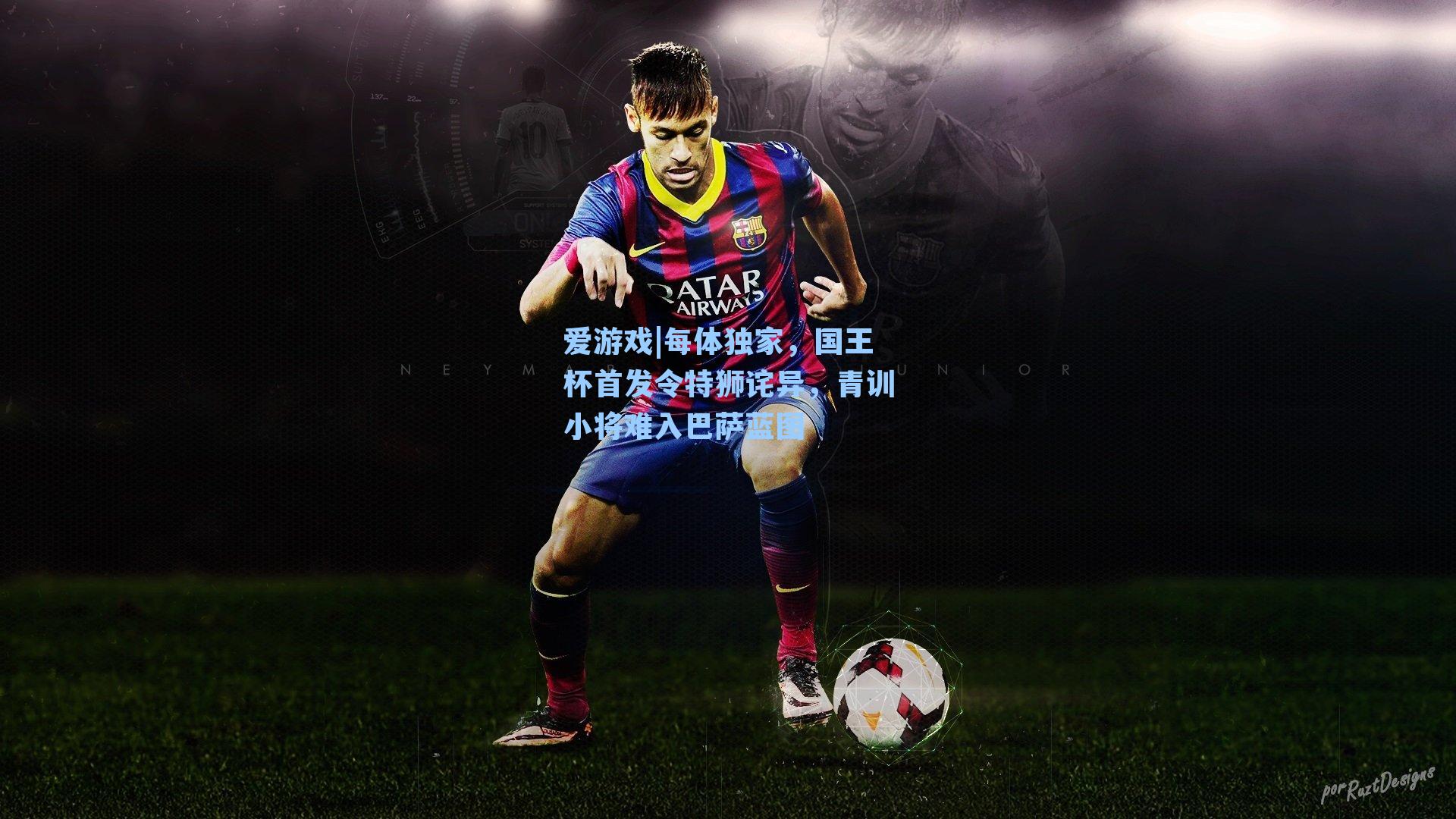 每体独家，国王杯首发令特狮诧异，青训小将难入巴萨蓝图
