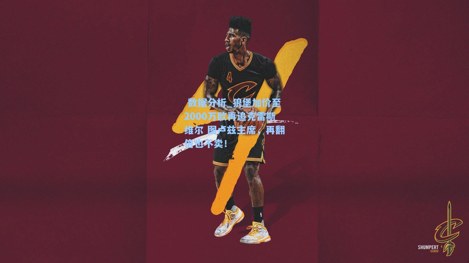 狼堡加价至2000万欧再追克雷斯维尔 图卢兹主席，再翻倍也不卖！