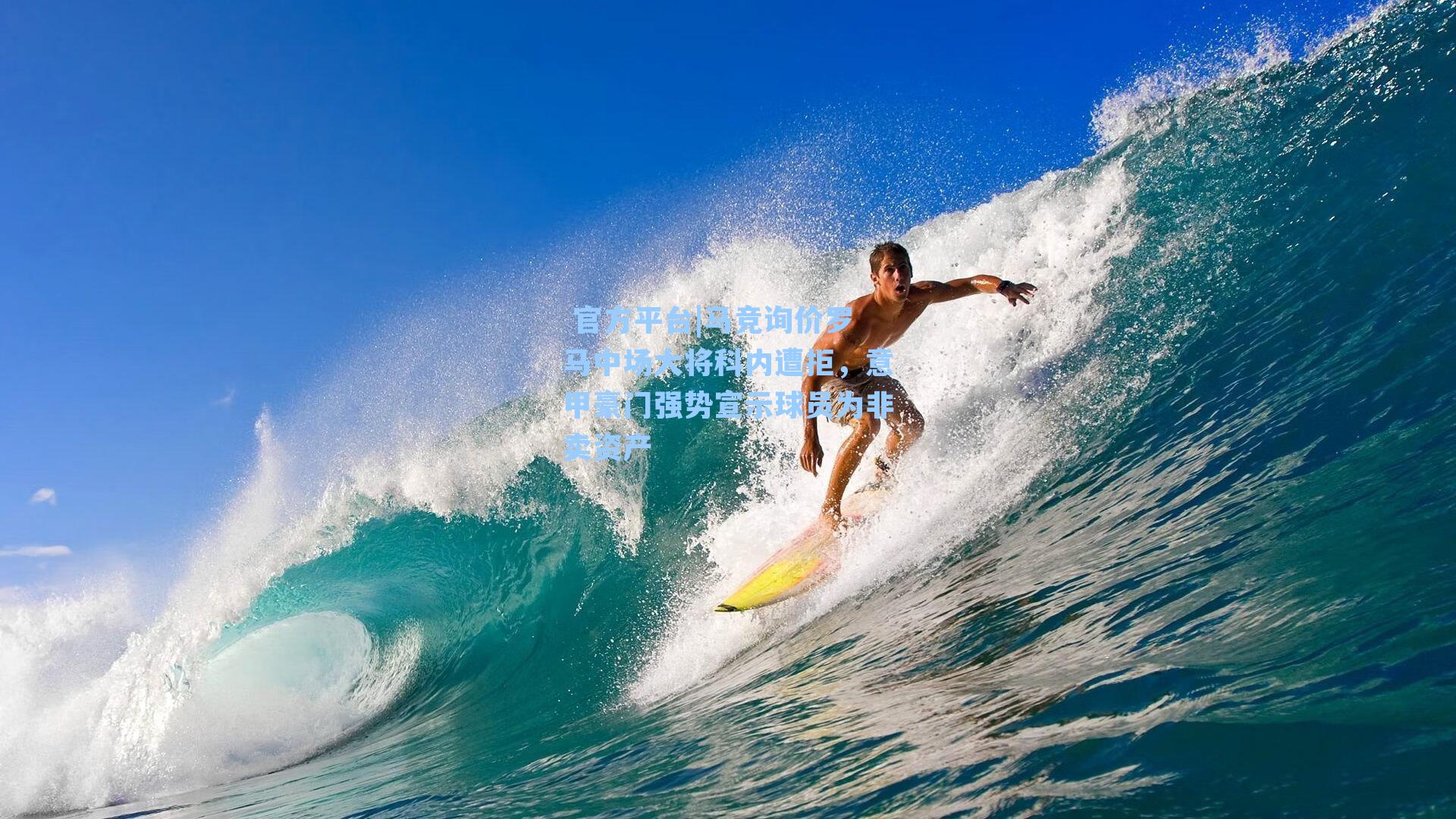 马竞询价罗马中场大将科内遭拒,意甲豪门强势宣示球员为非卖资产