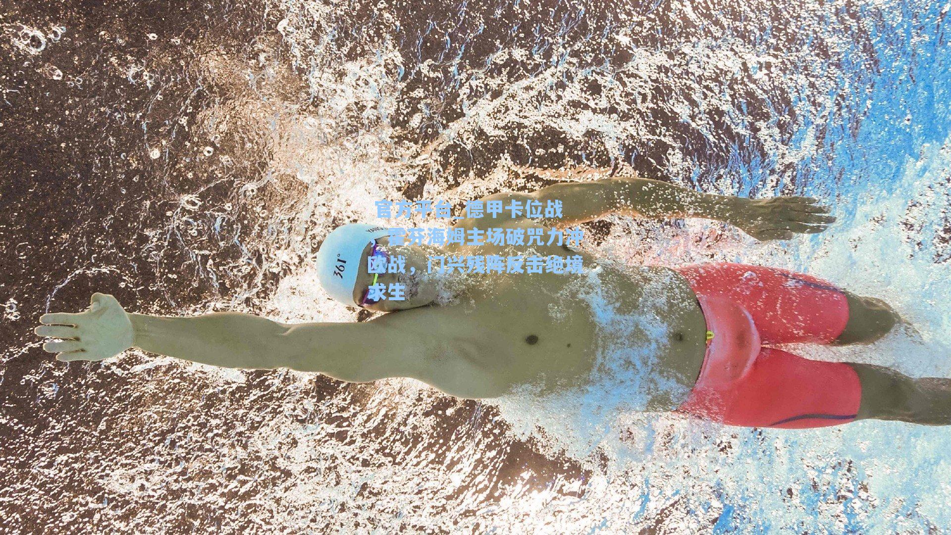 德甲卡位战，霍芬海姆主场破咒力冲欧战，门兴残阵反击绝境求生