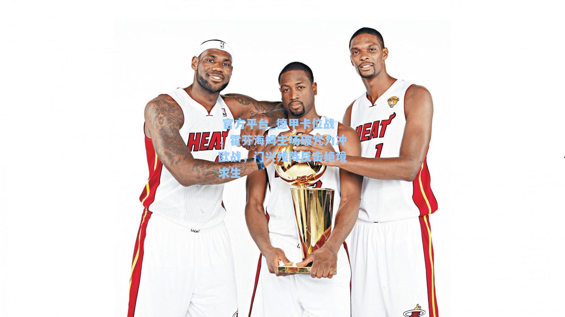 德甲卡位战，霍芬海姆主场破咒力冲欧战，门兴残阵反击绝境求生