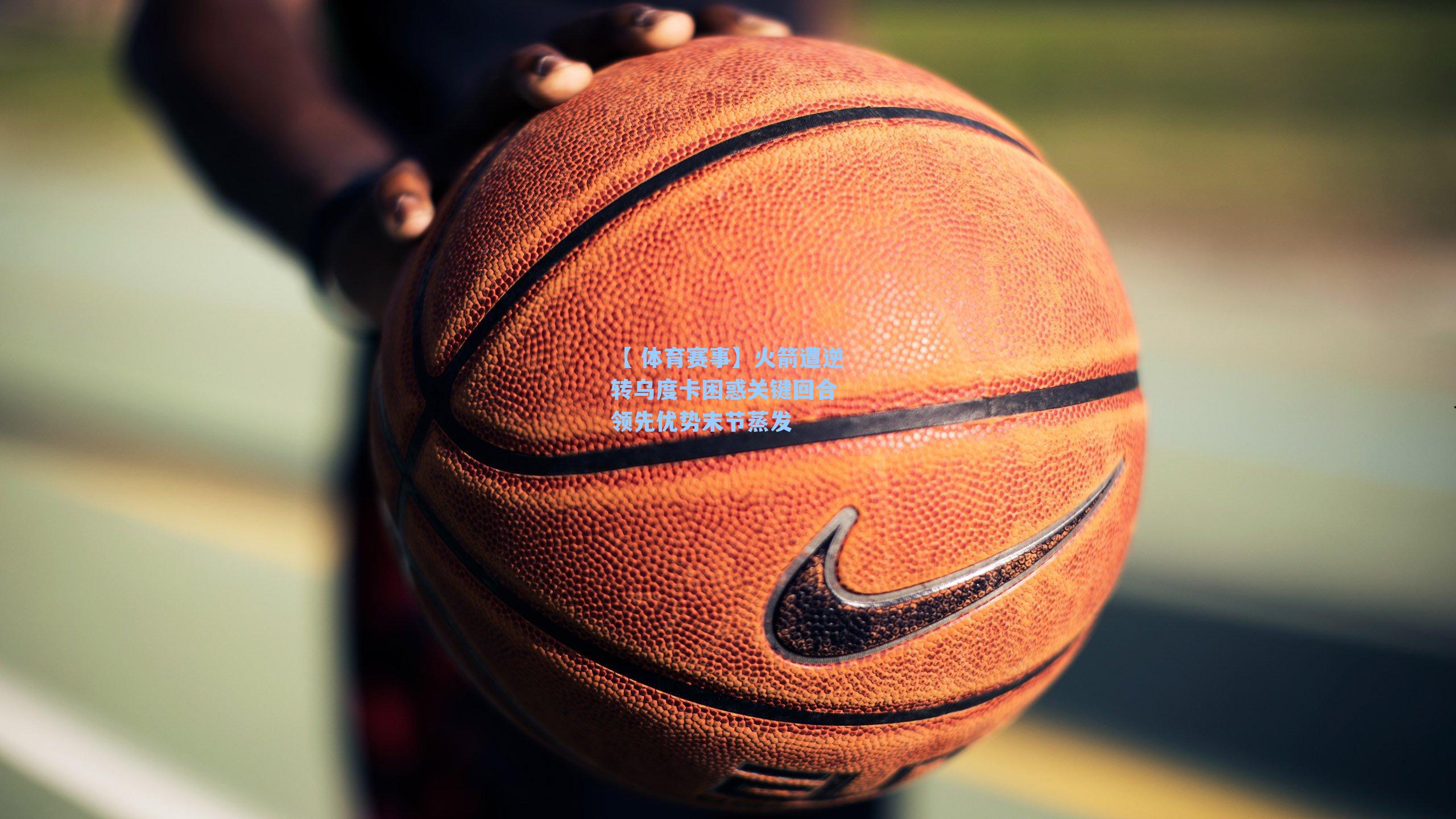 火箭遭逆转乌度卡困惑关键回合 领先优势末节蒸发