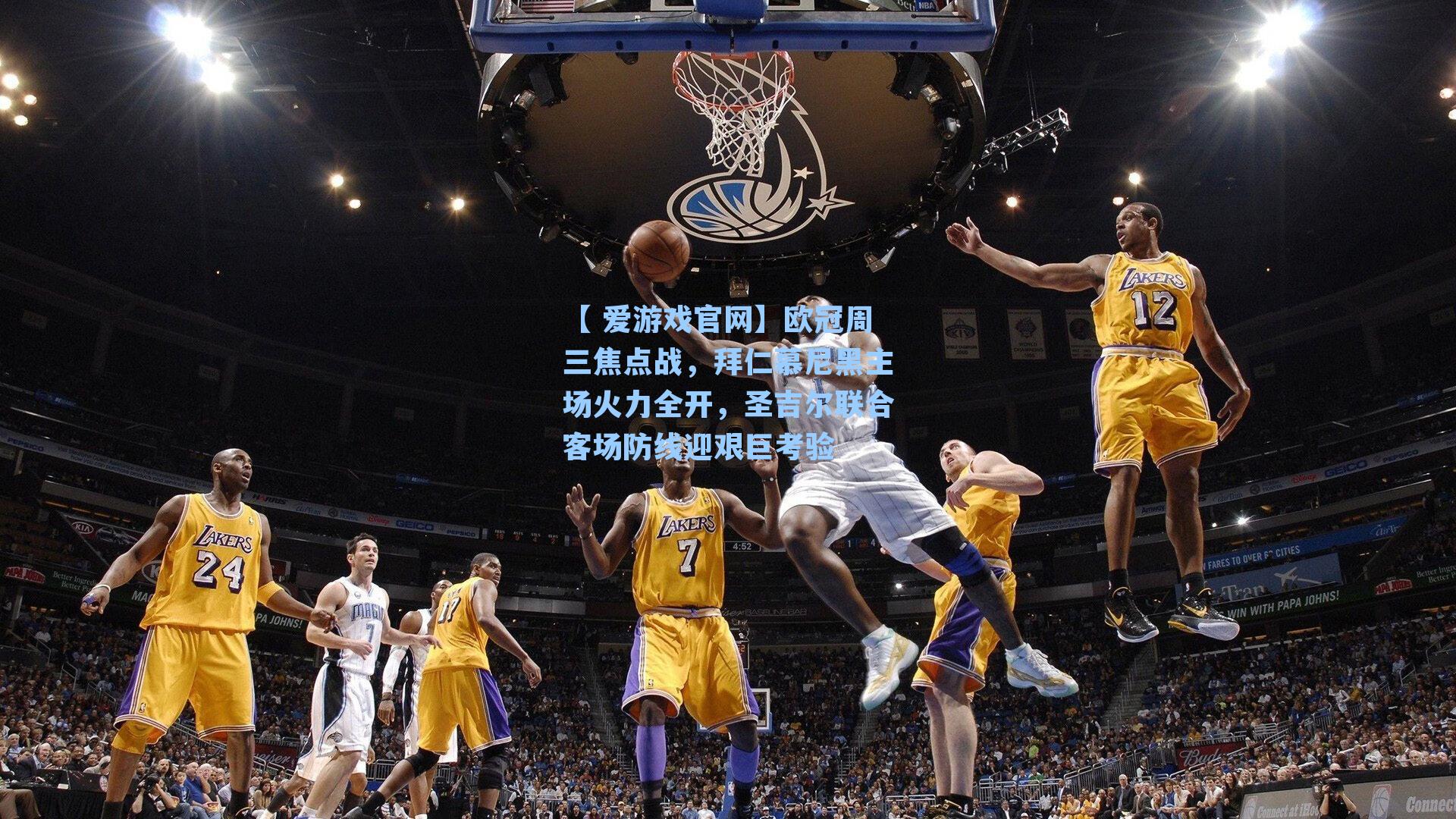 【 爱游戏官网】欧冠周三焦点战，拜仁慕尼黑主场火力全开，圣吉尔联合客场防线迎艰巨考验