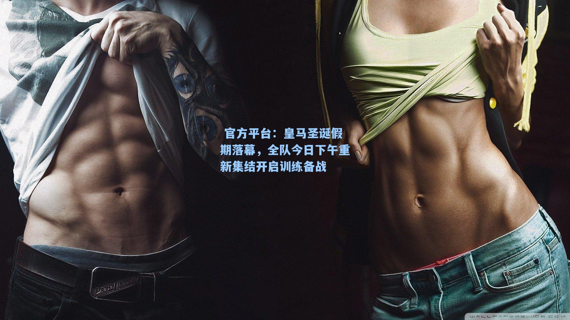 皇马圣诞假期落幕,全队今日下午重新集结开启训练备战