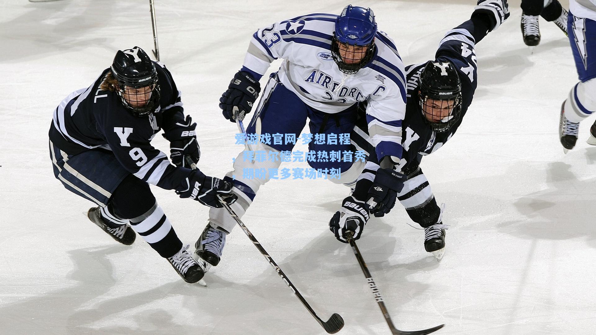 梦想启程,拜菲尔德完成热刺首秀,期盼更多赛场时刻