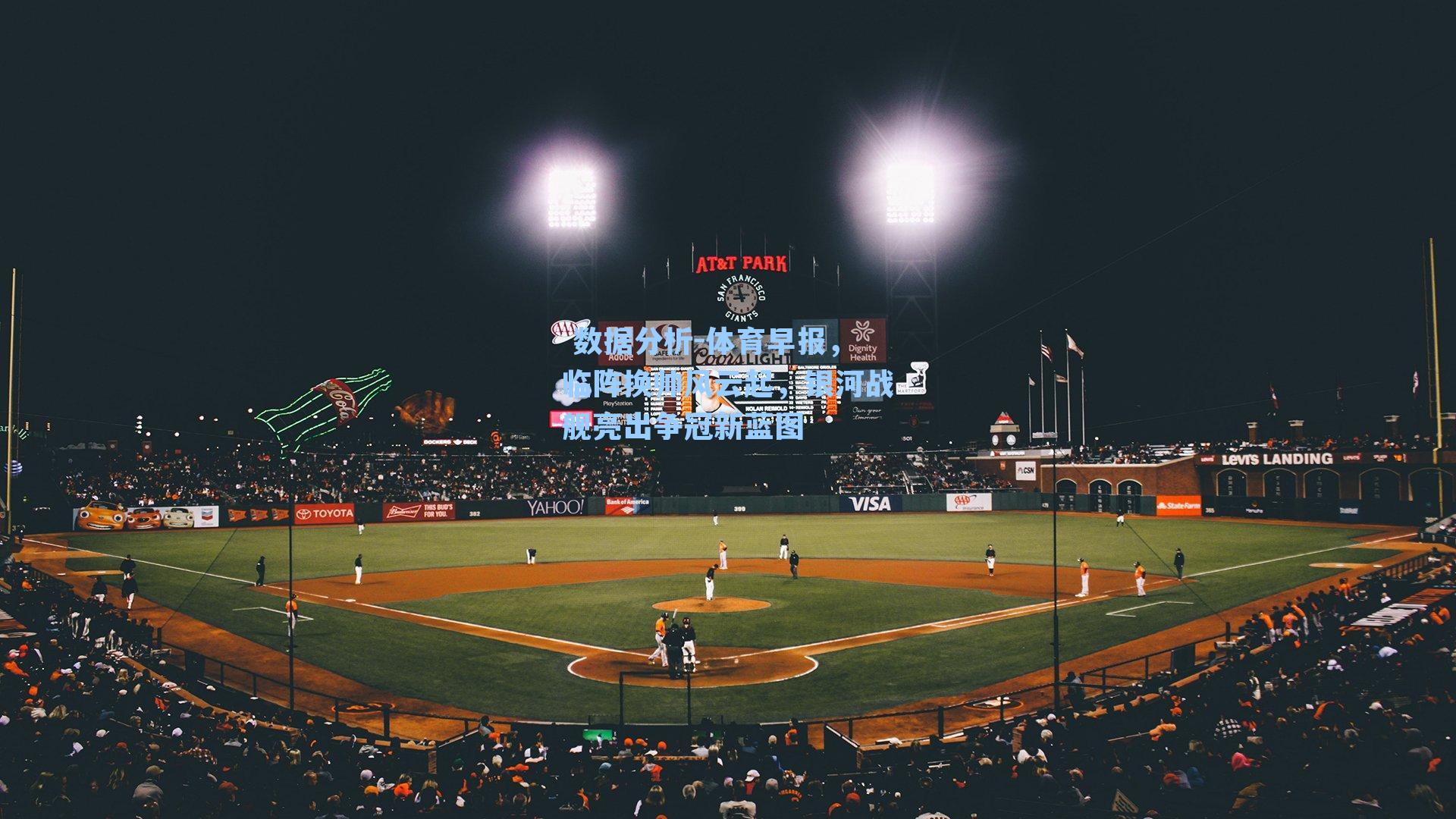 体育早报，临阵换帅风云起，银河战舰亮出争冠新蓝图