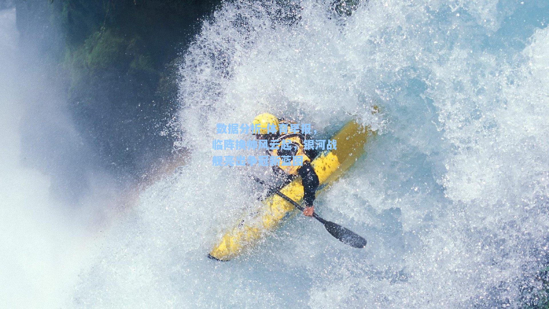 体育早报，临阵换帅风云起，银河战舰亮出争冠新蓝图