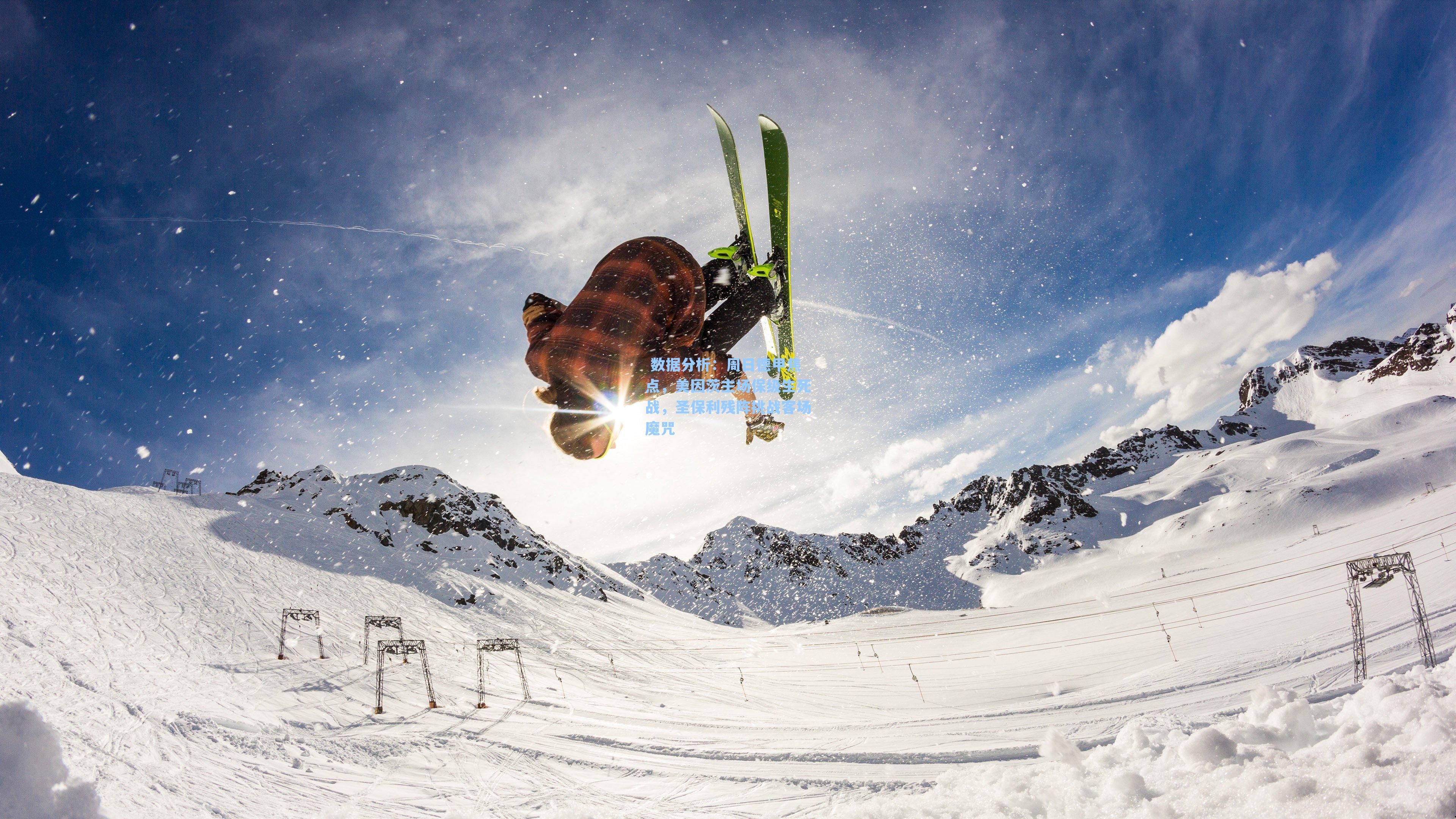  数据分析：周日德甲焦点，美因茨主场保级生死战，圣保利残阵挑战客场魔咒