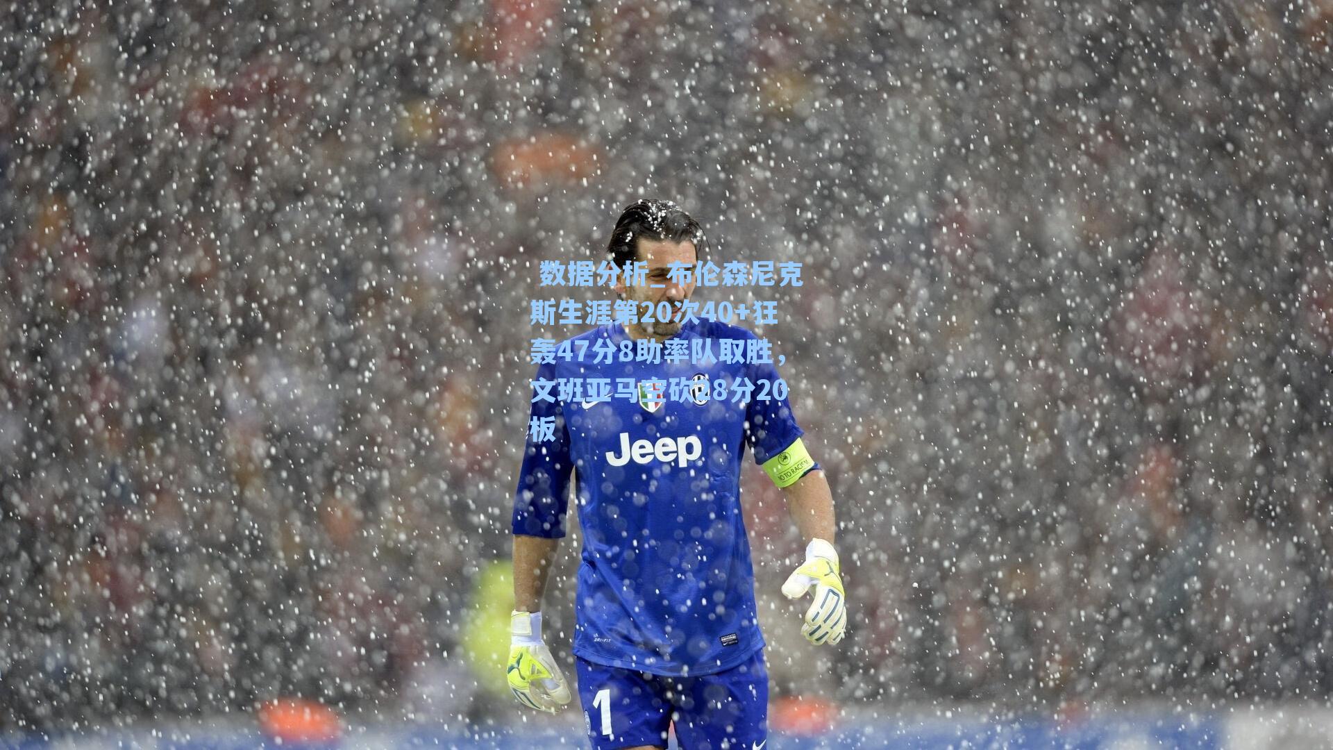 布伦森尼克斯生涯第20次40+狂轰47分8助率队取胜，文班亚马空砍28分20板