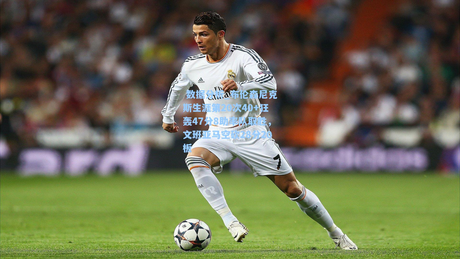 布伦森尼克斯生涯第20次40+狂轰47分8助率队取胜，文班亚马空砍28分20板