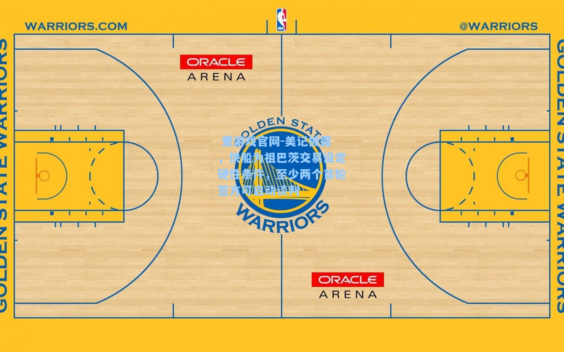  爱游戏官网-美记披露，快船为祖巴茨交易设定硬性条件，至少两个首轮签方可启动谈判