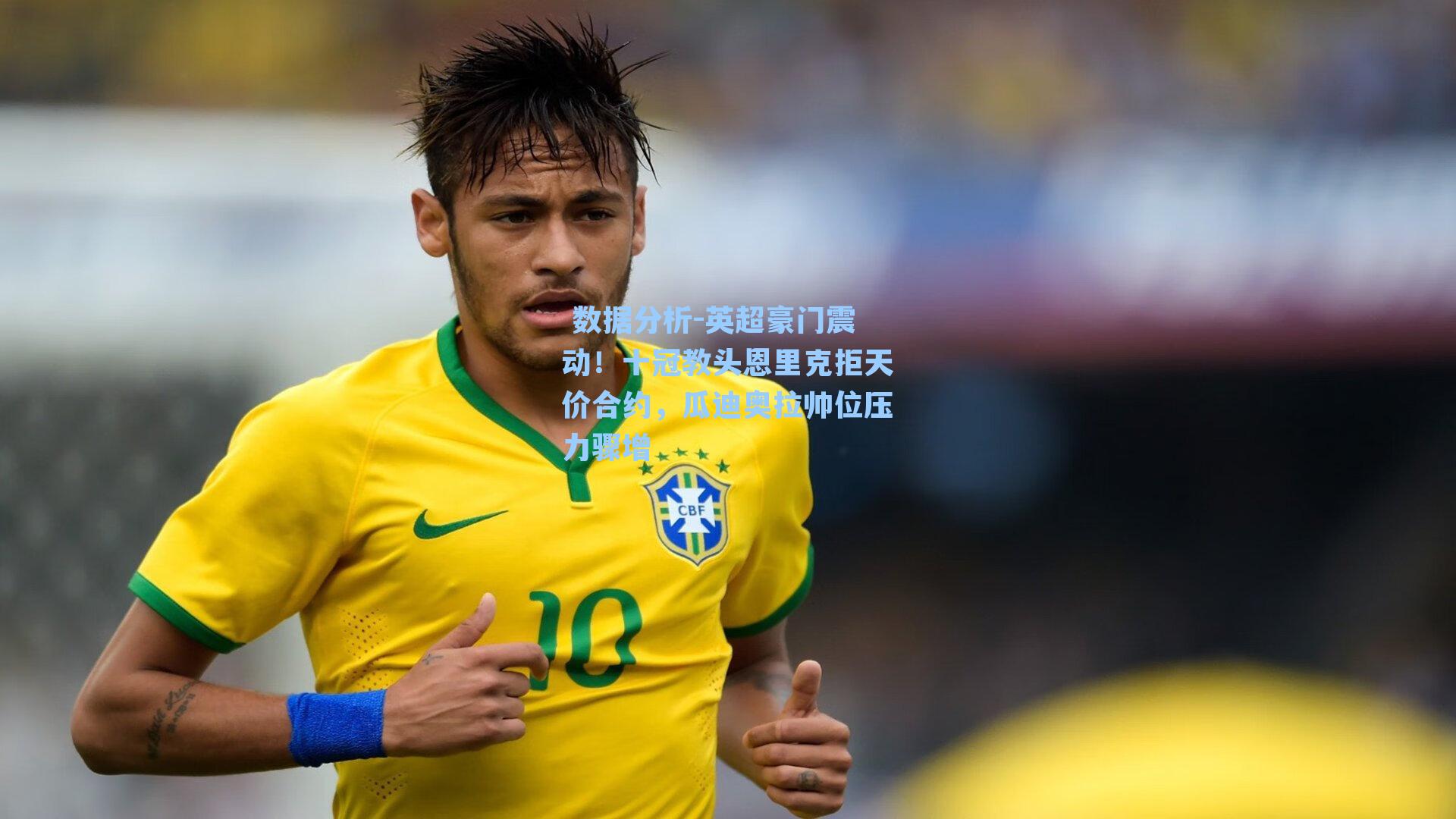 英超豪门震动！十冠教头恩里克拒天价合约，瓜迪奥拉帅位压力骤增