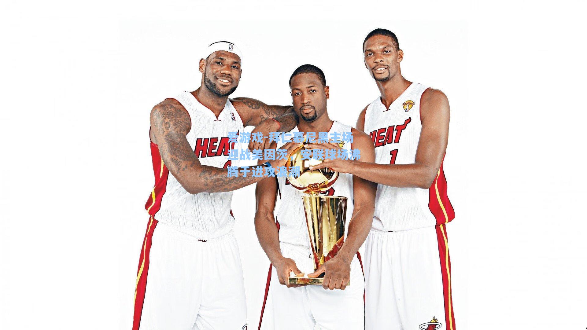 拜仁慕尼黑主场迎战美因茨,安联球场沸腾于进攻浪潮