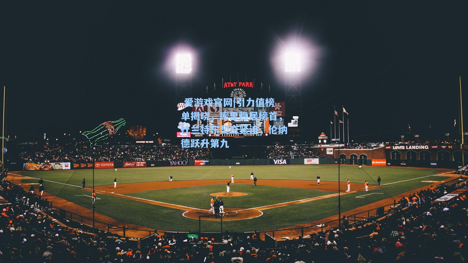 引力值榜单揭晓，库里稳居榜首，杜兰特东契奇紧追，伦纳德跃升第九